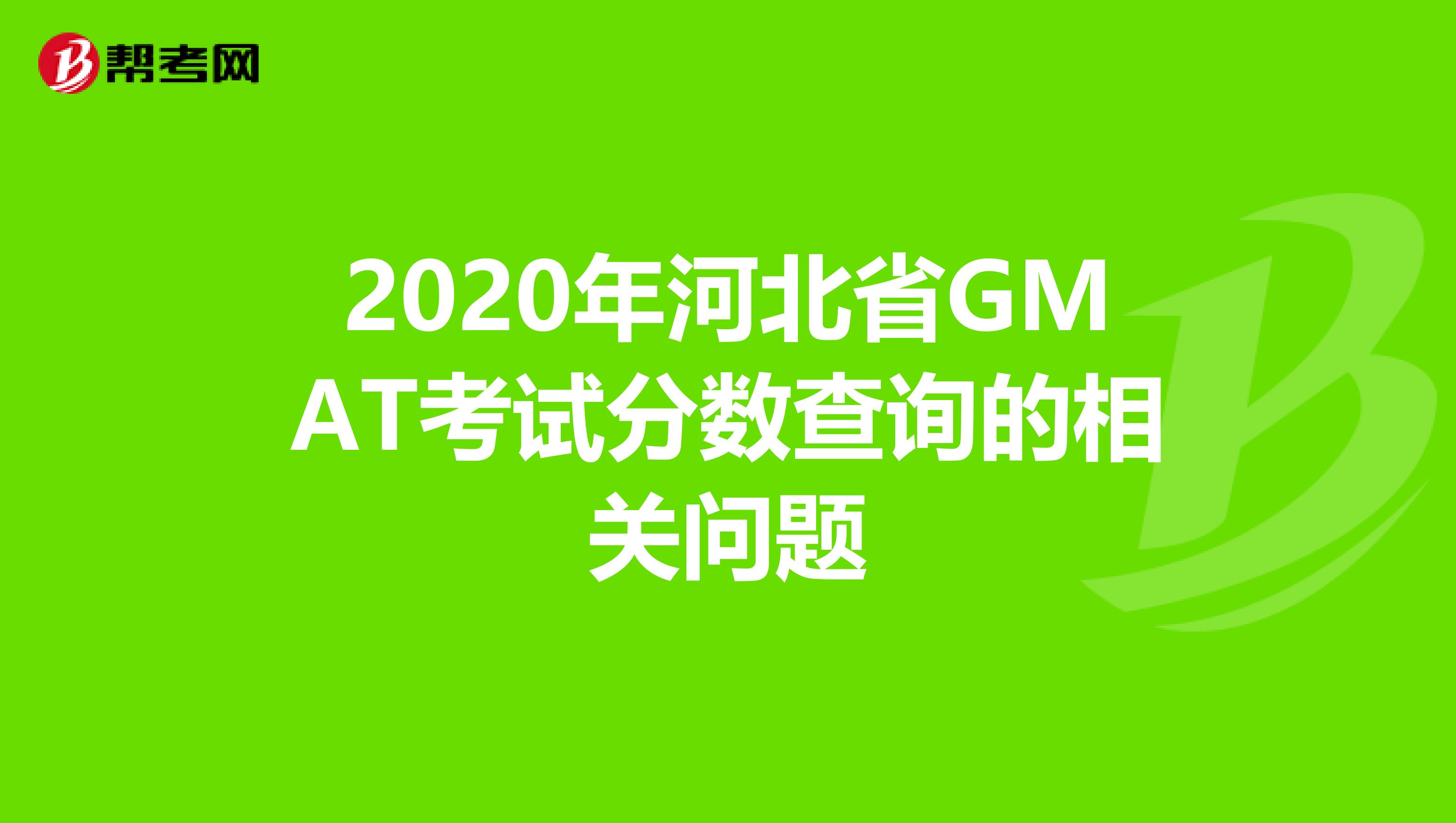 2020年河北省GMAT考试分数查询的相关问题