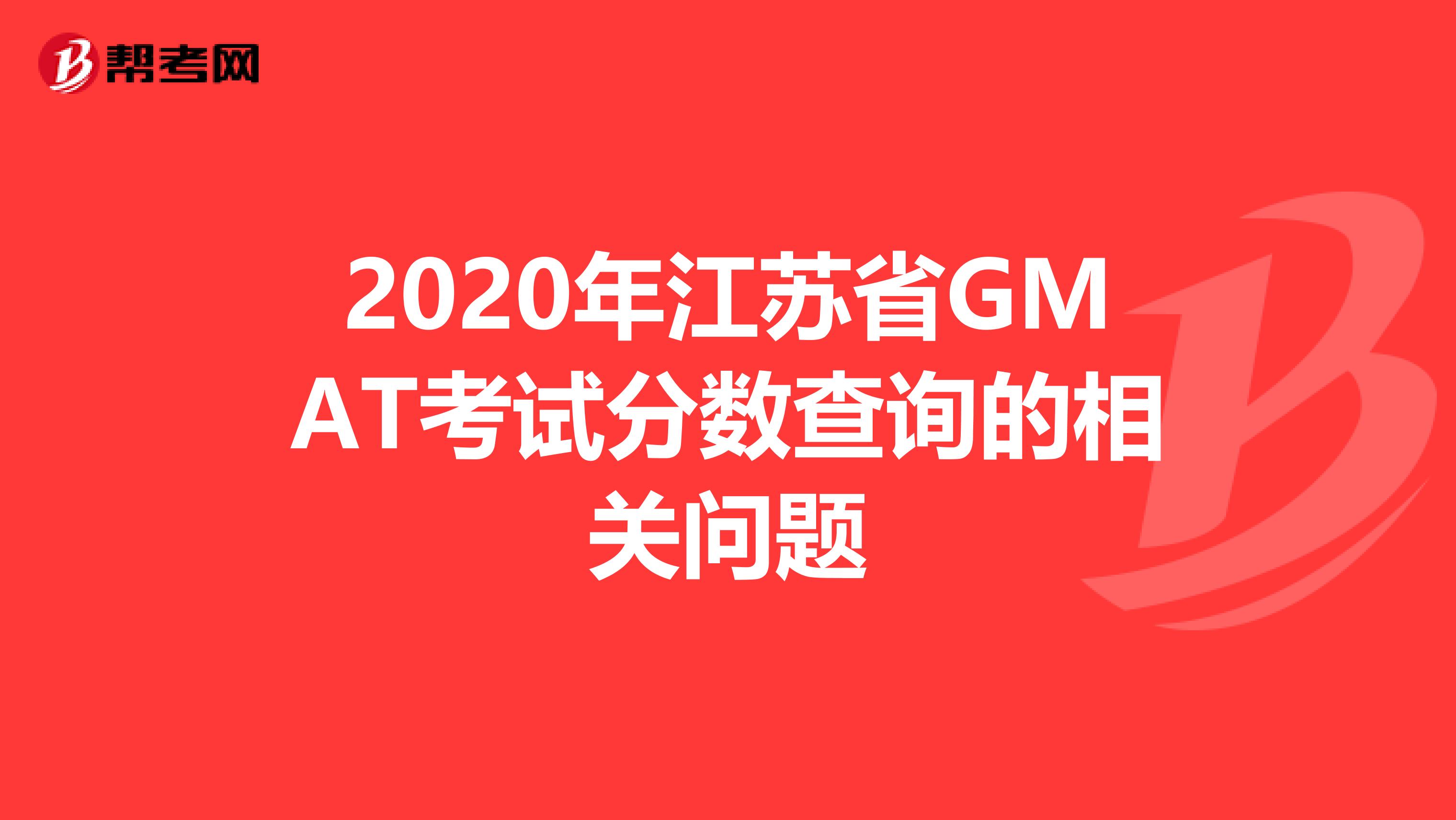 2020年江苏省GMAT考试分数查询的相关问题