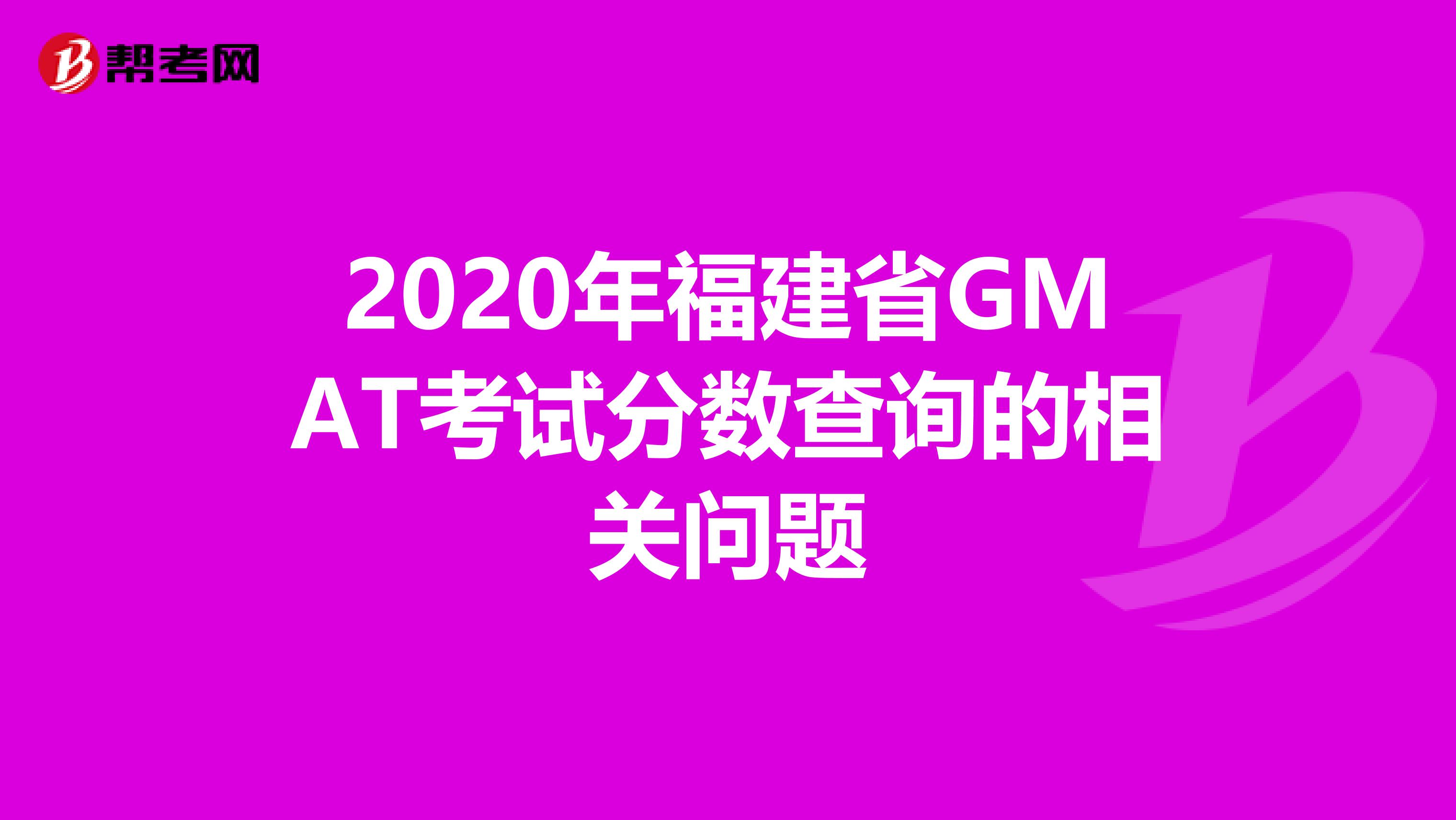 2020年福建省GMAT考试分数查询的相关问题
