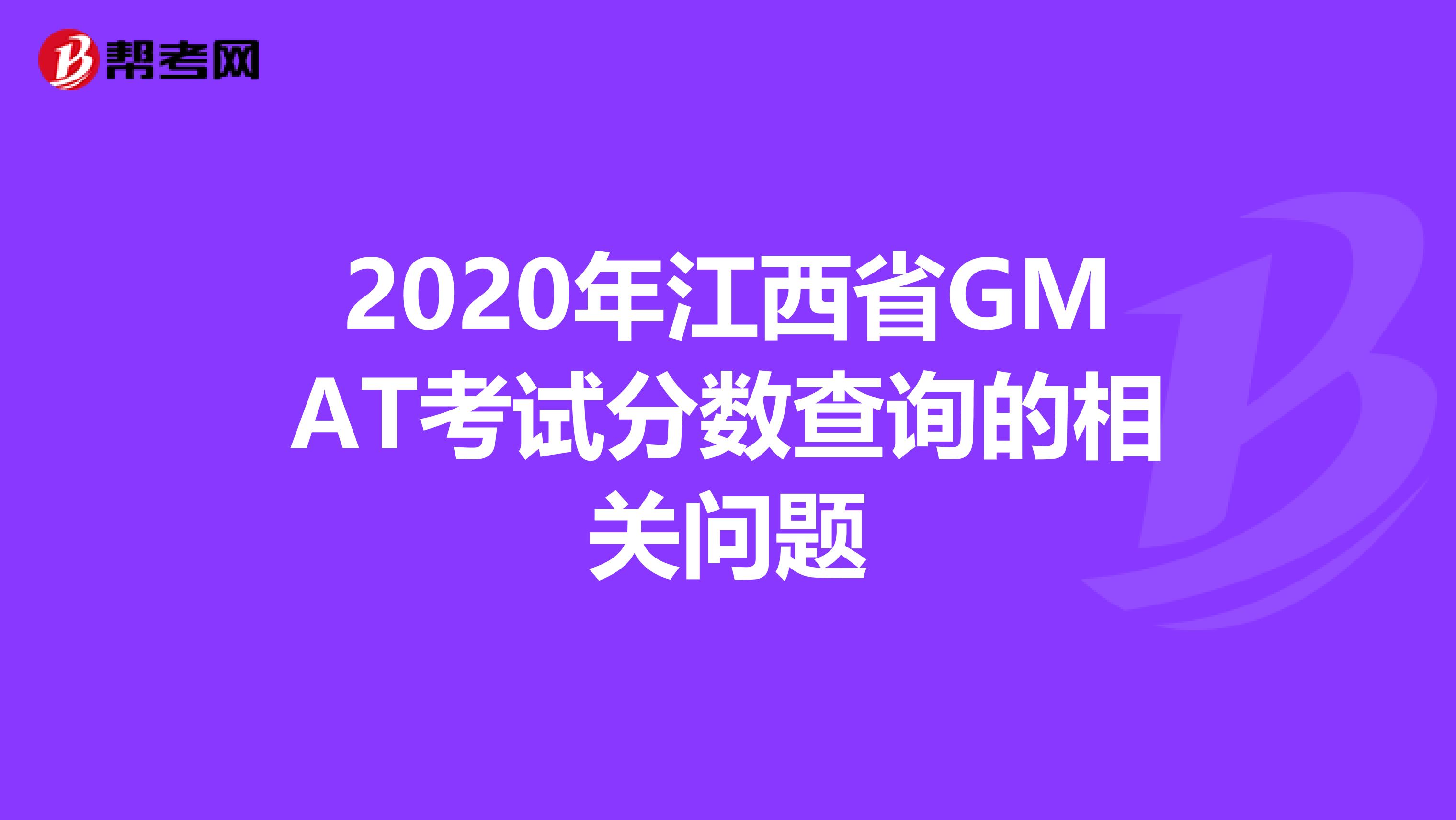 2020年江西省GMAT考試分數查詢的相關問題
