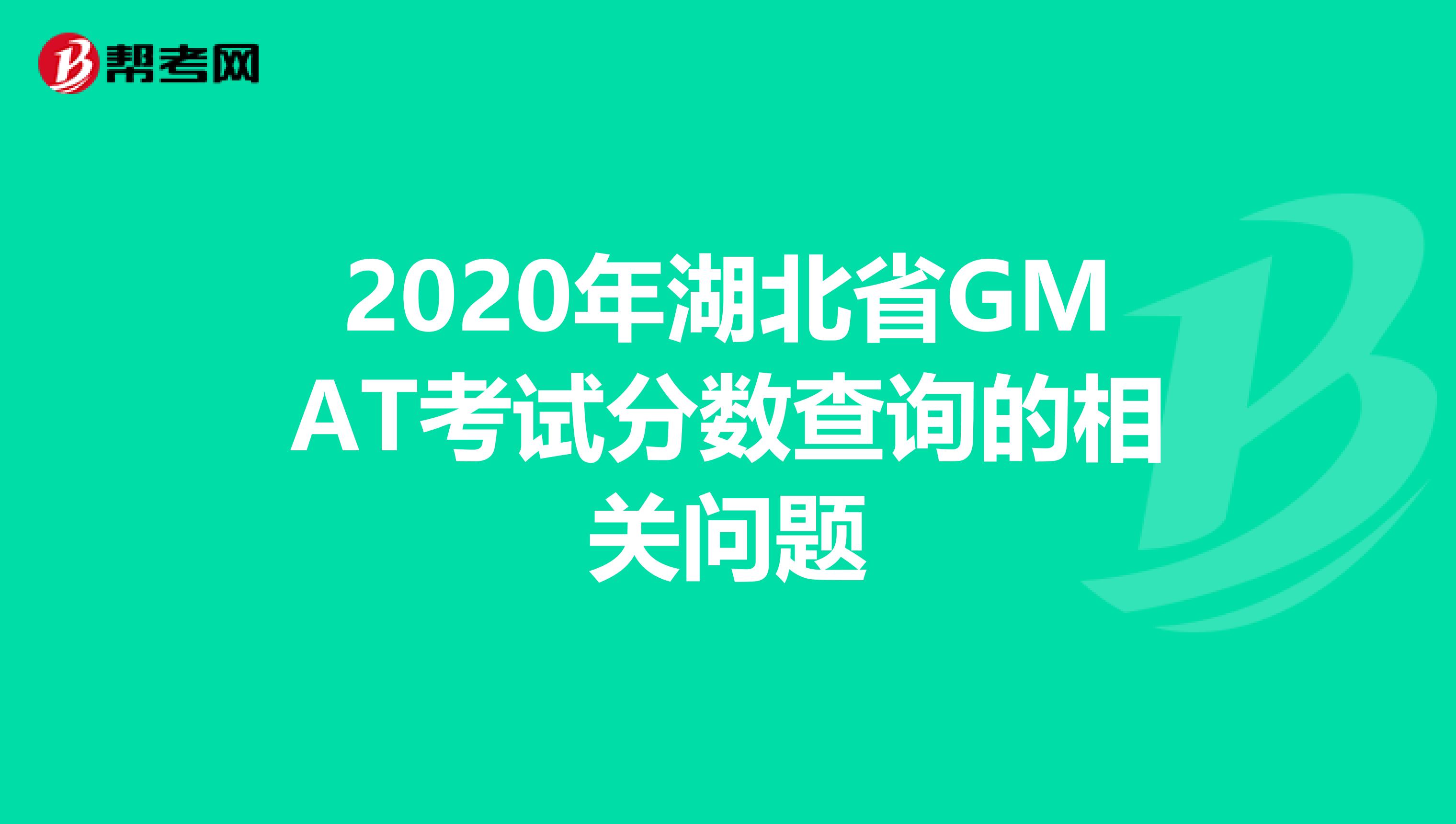 2020年湖北省GMAT考试分数查询的相关问题