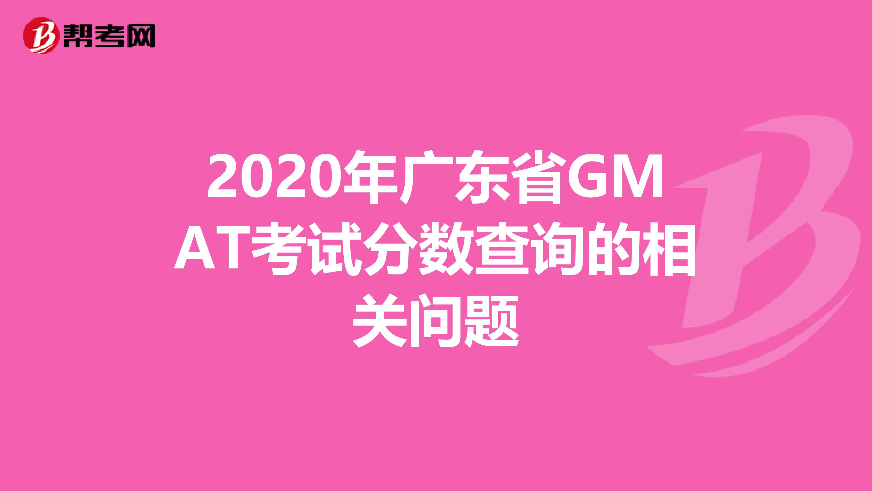 2020年广东省GMAT考试分数查询的相关问题