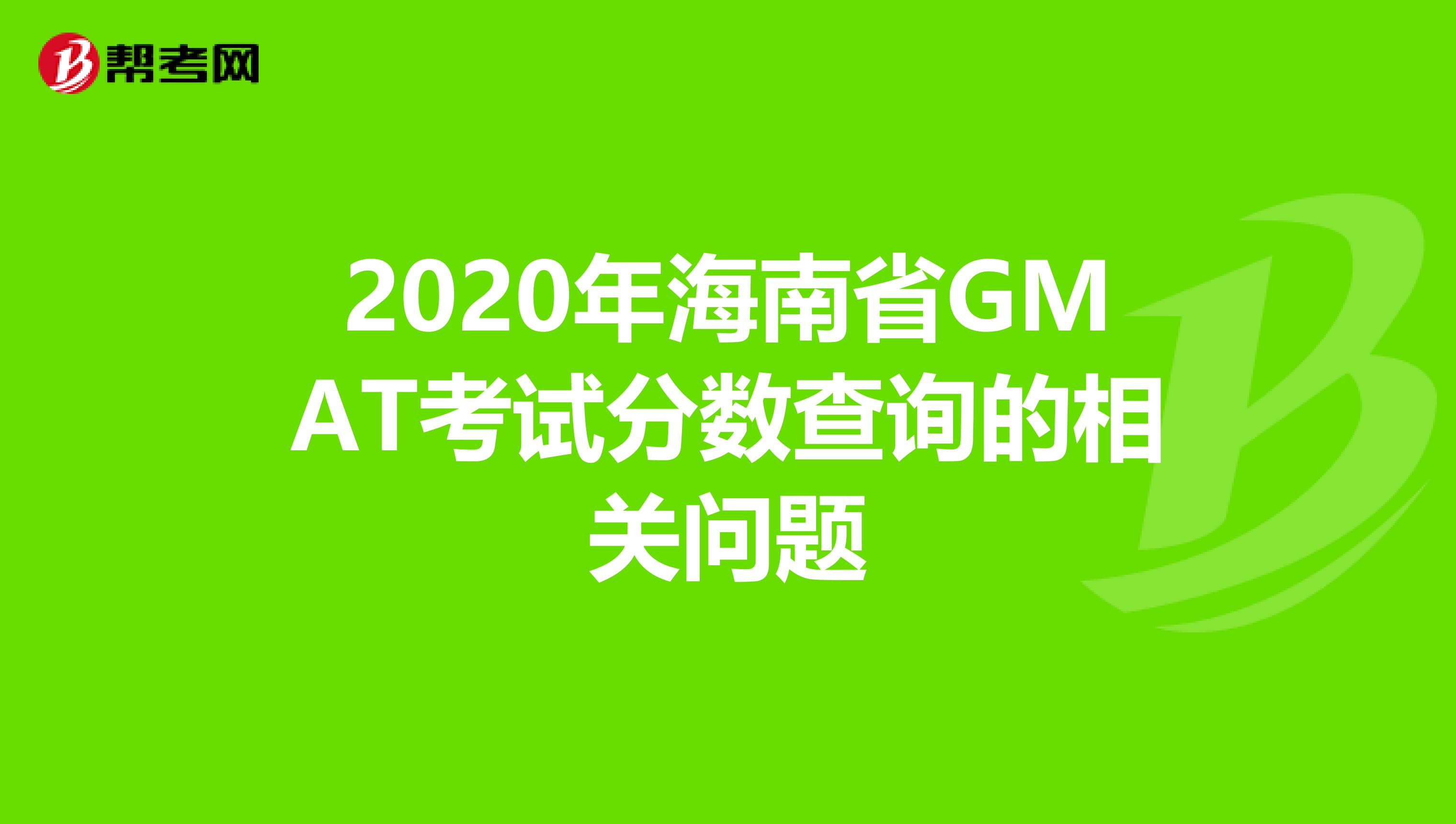 2020年海南省GMAT考试分数查询的相关问题