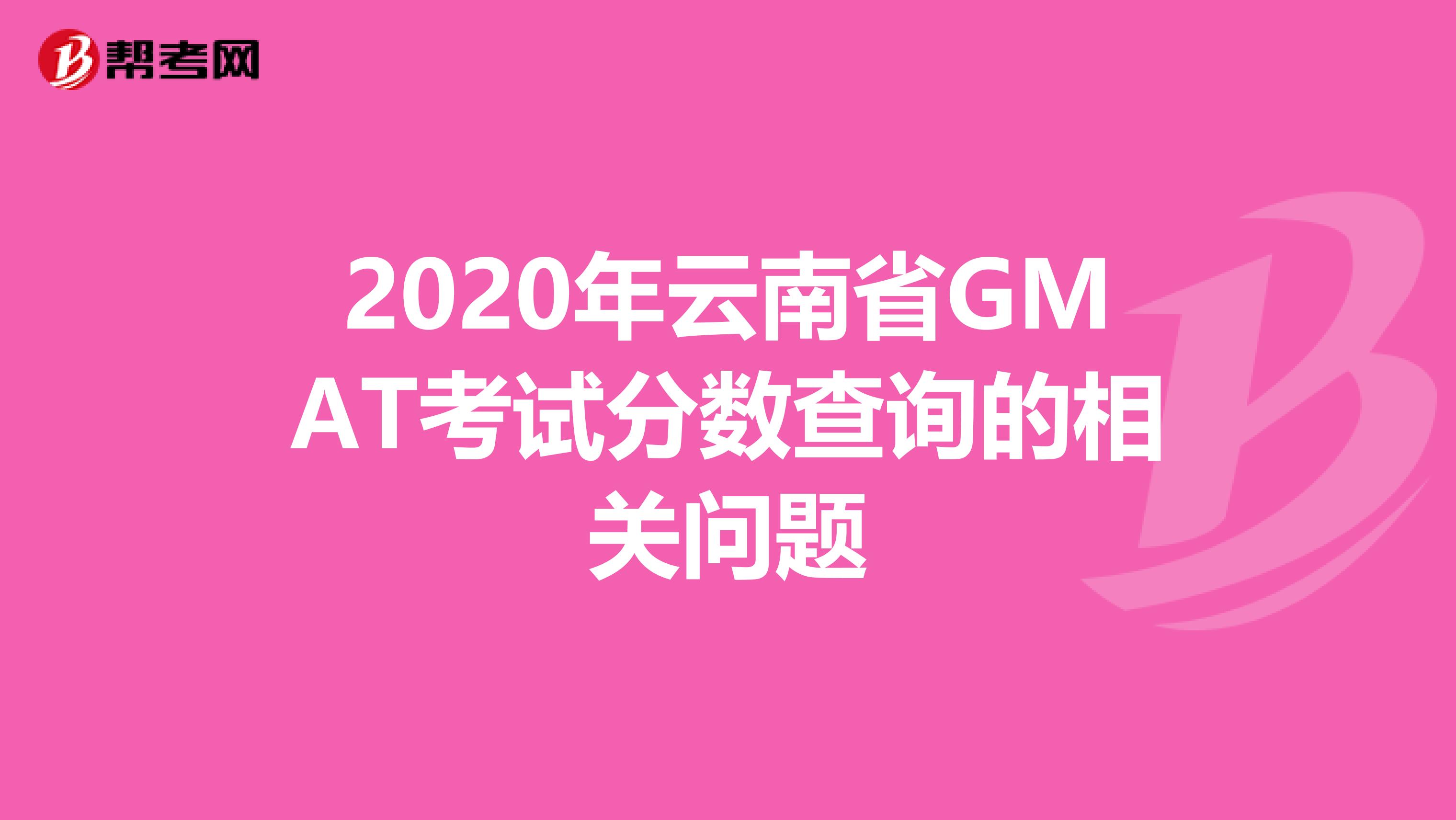 2020年云南省GMAT考试分数查询的相关问题