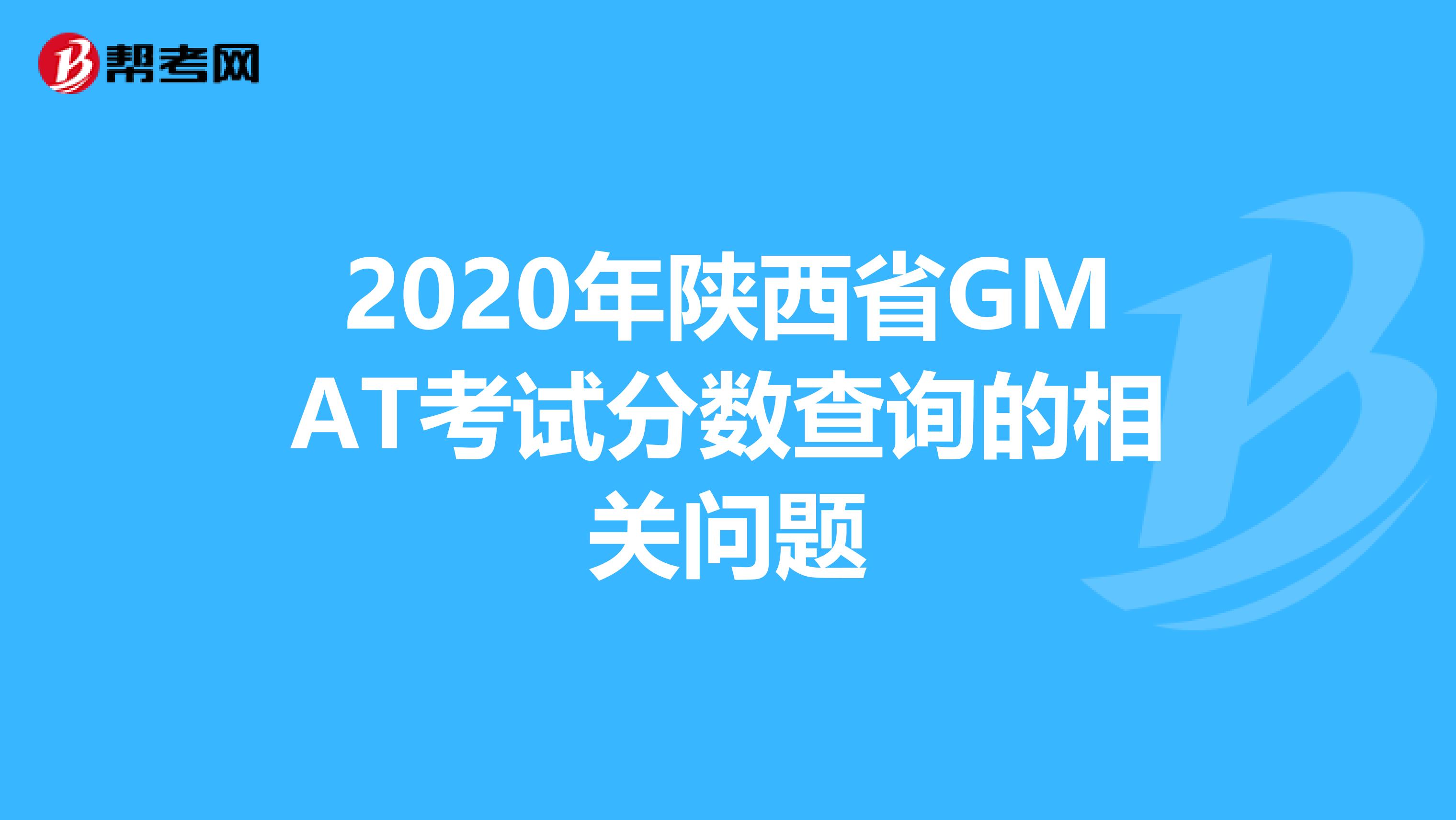 2020年陕西省GMAT考试分数查询的相关问题
