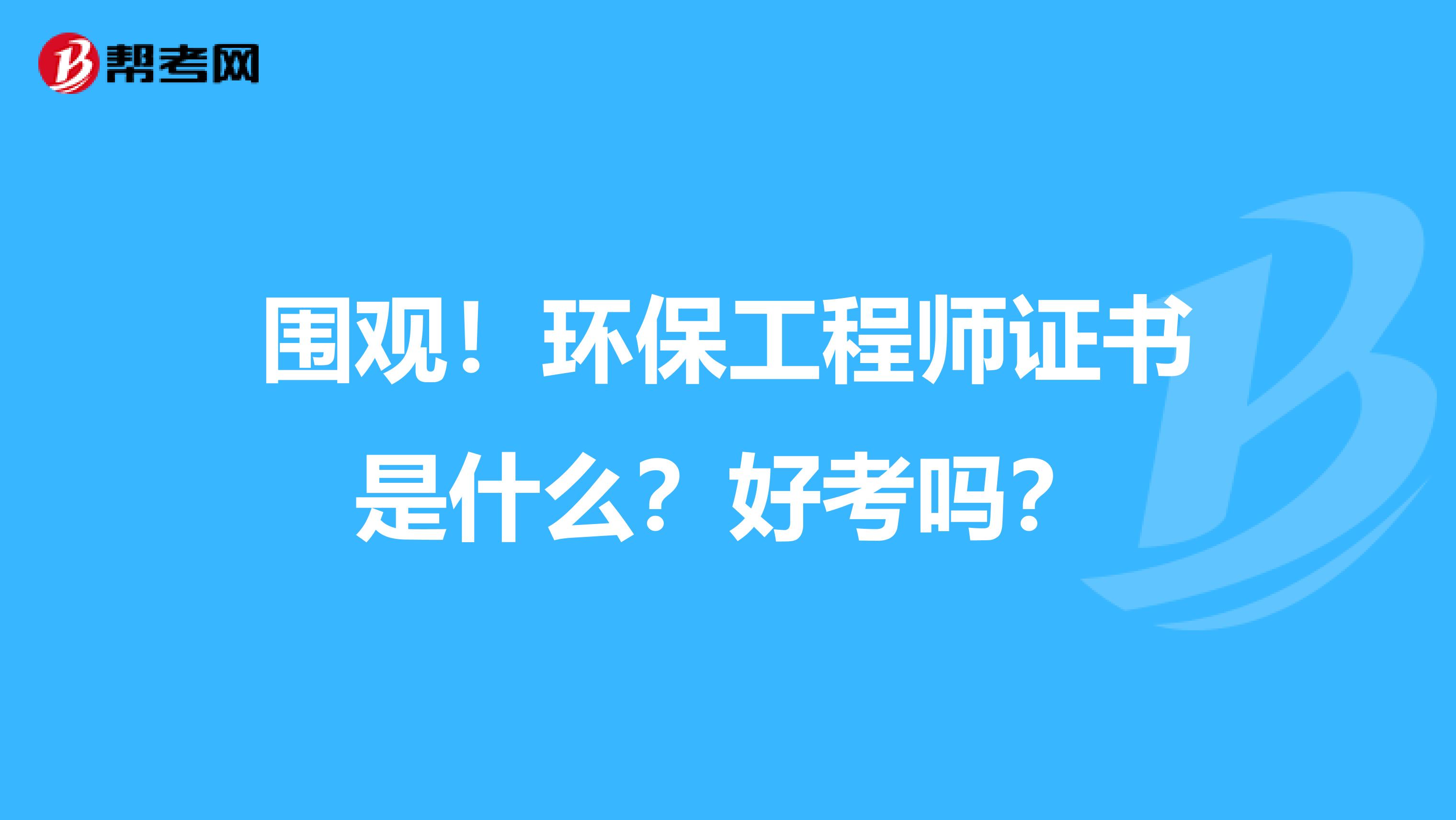 围观！环保工程师证书是什么？好考吗？