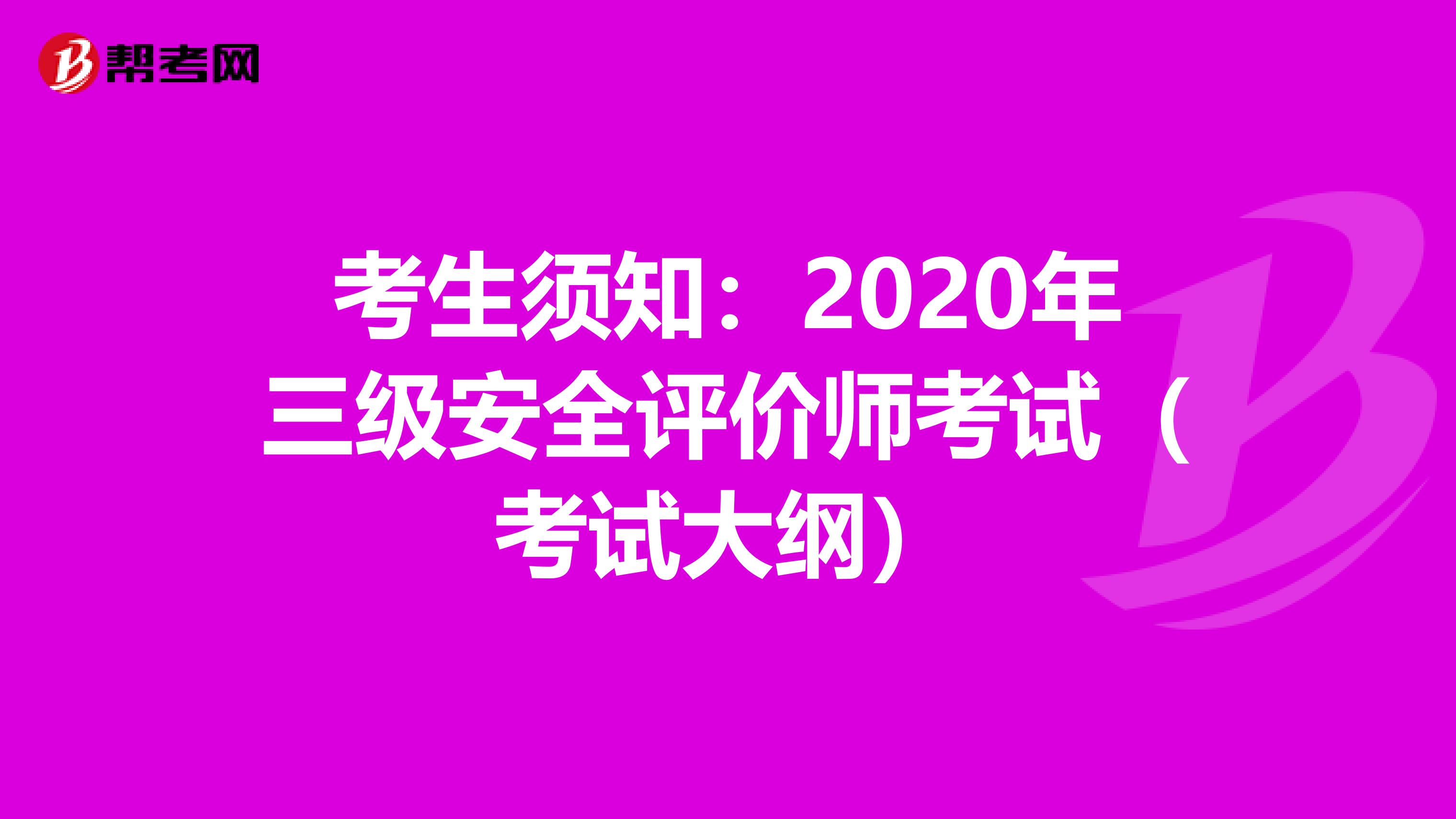 考生须知：2020年三级安全评价师考试（考试大纲）