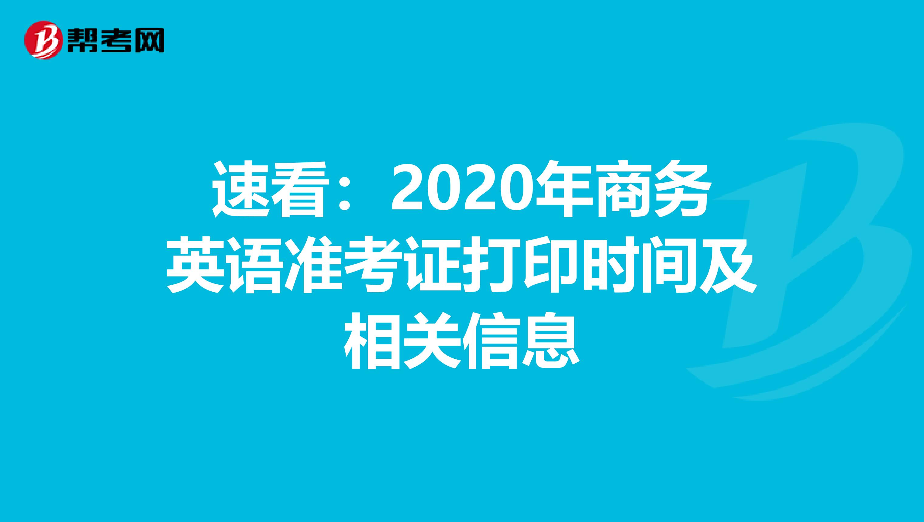 速看：2020年商务英语准考证打印时间及相关信息