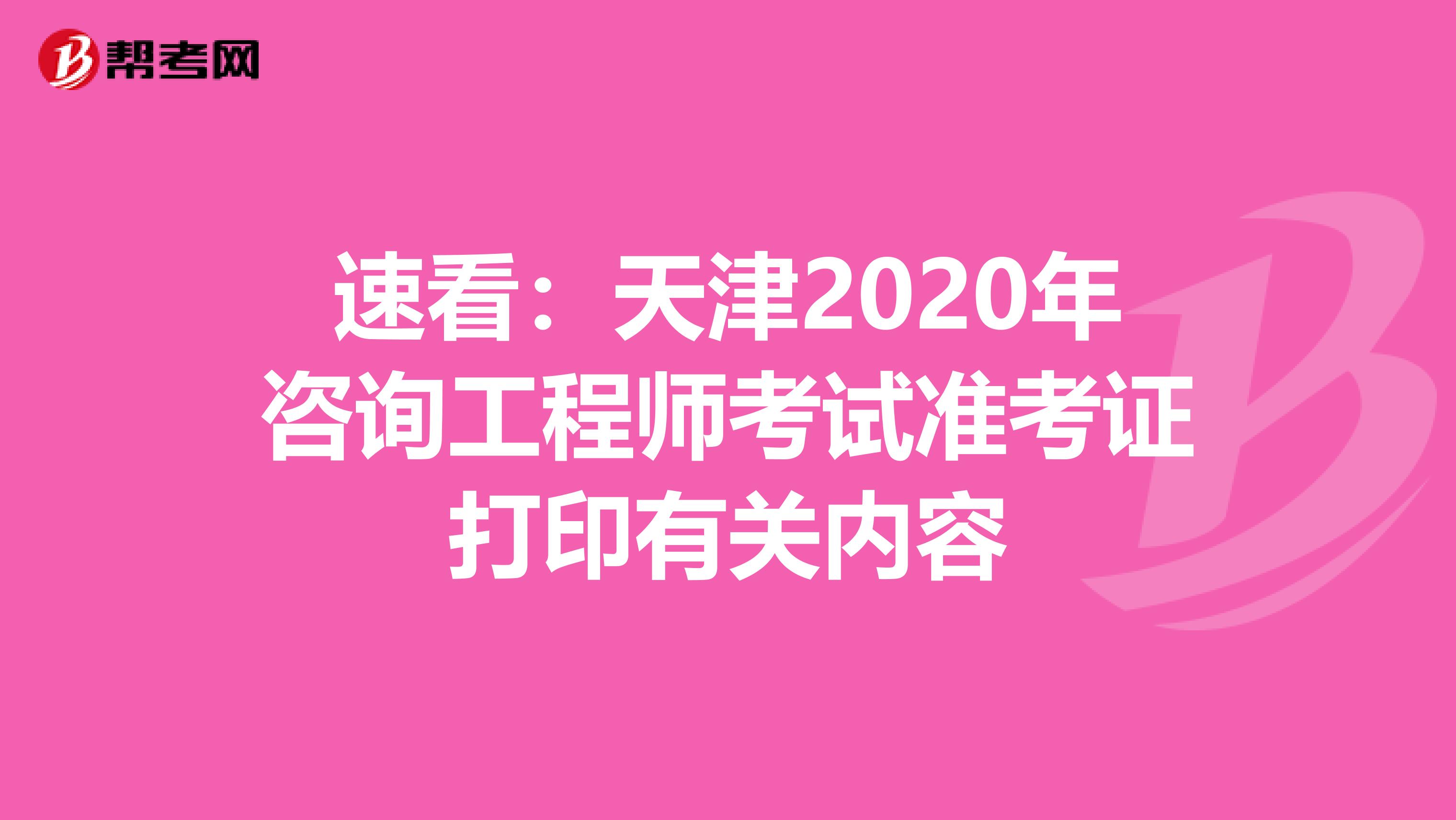 速看：天津2020年咨询工程师考试准考证打印有关内容