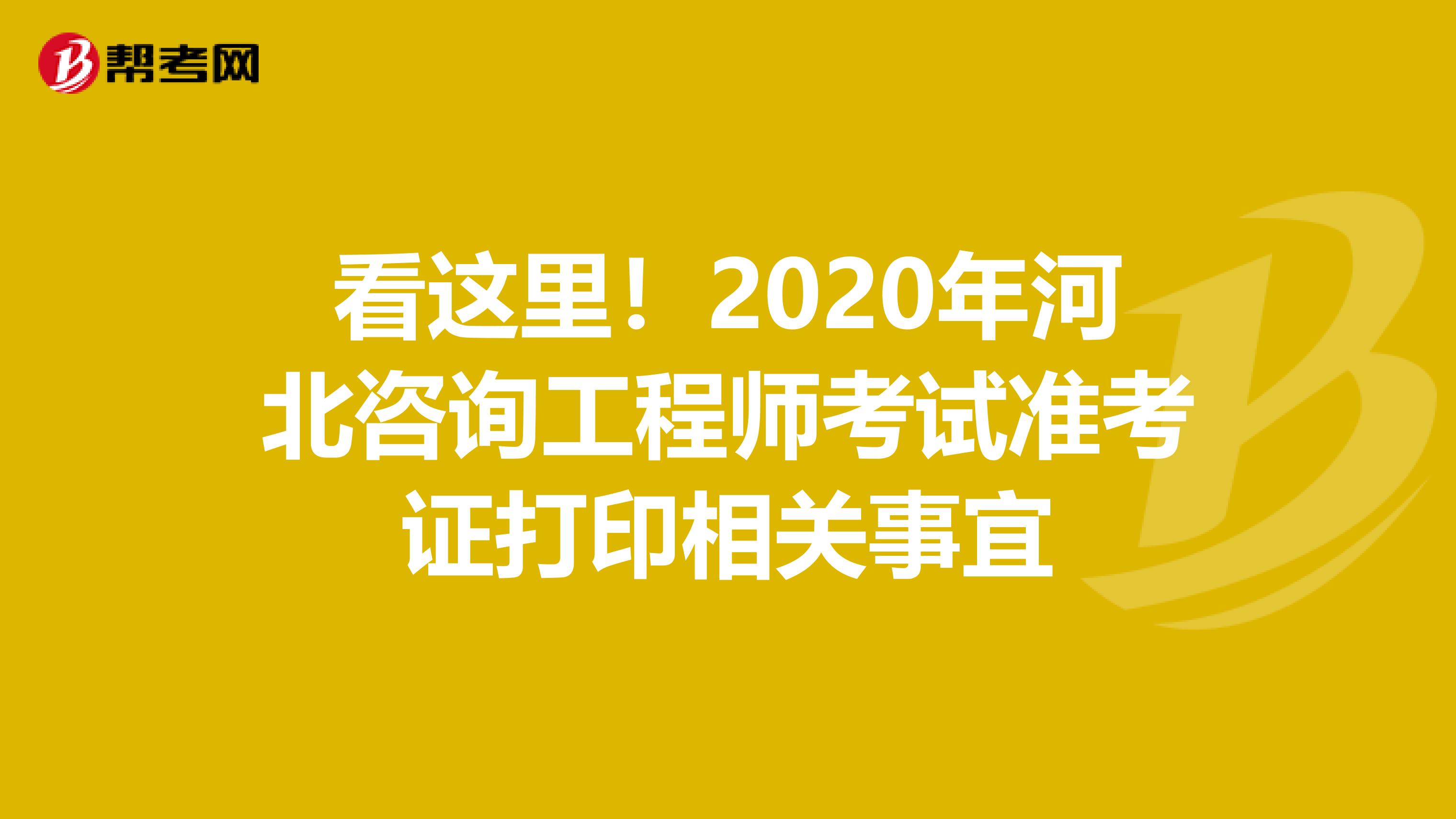 看这里！2020年河北咨询工程师考试准考证打印相关事宜