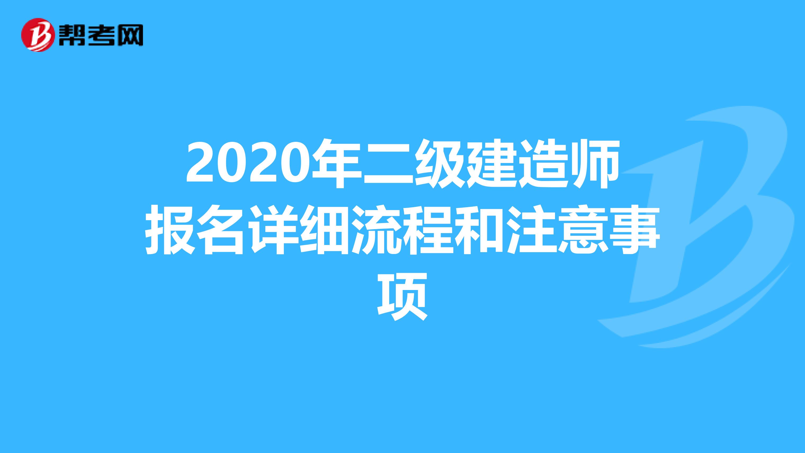 2020年二级建造师报名详细流程和注意事项