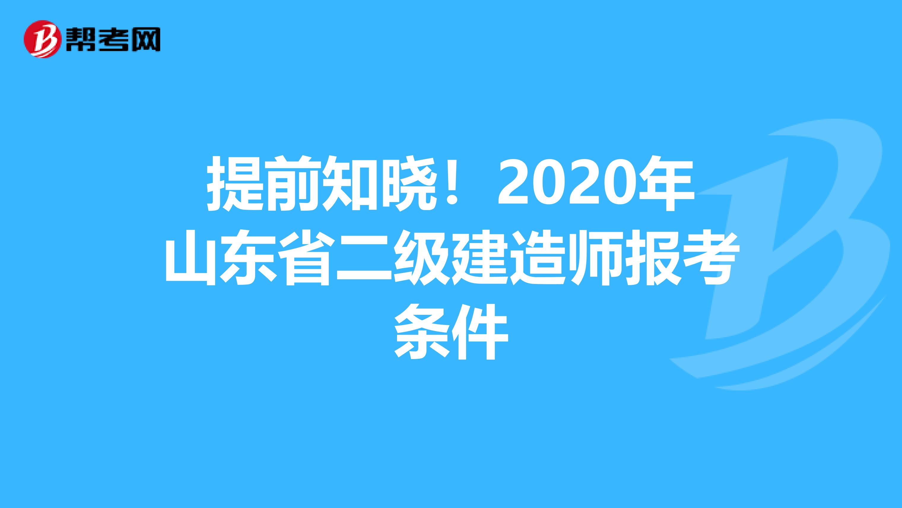 提前知晓！2020年山东省二级建造师报考条件