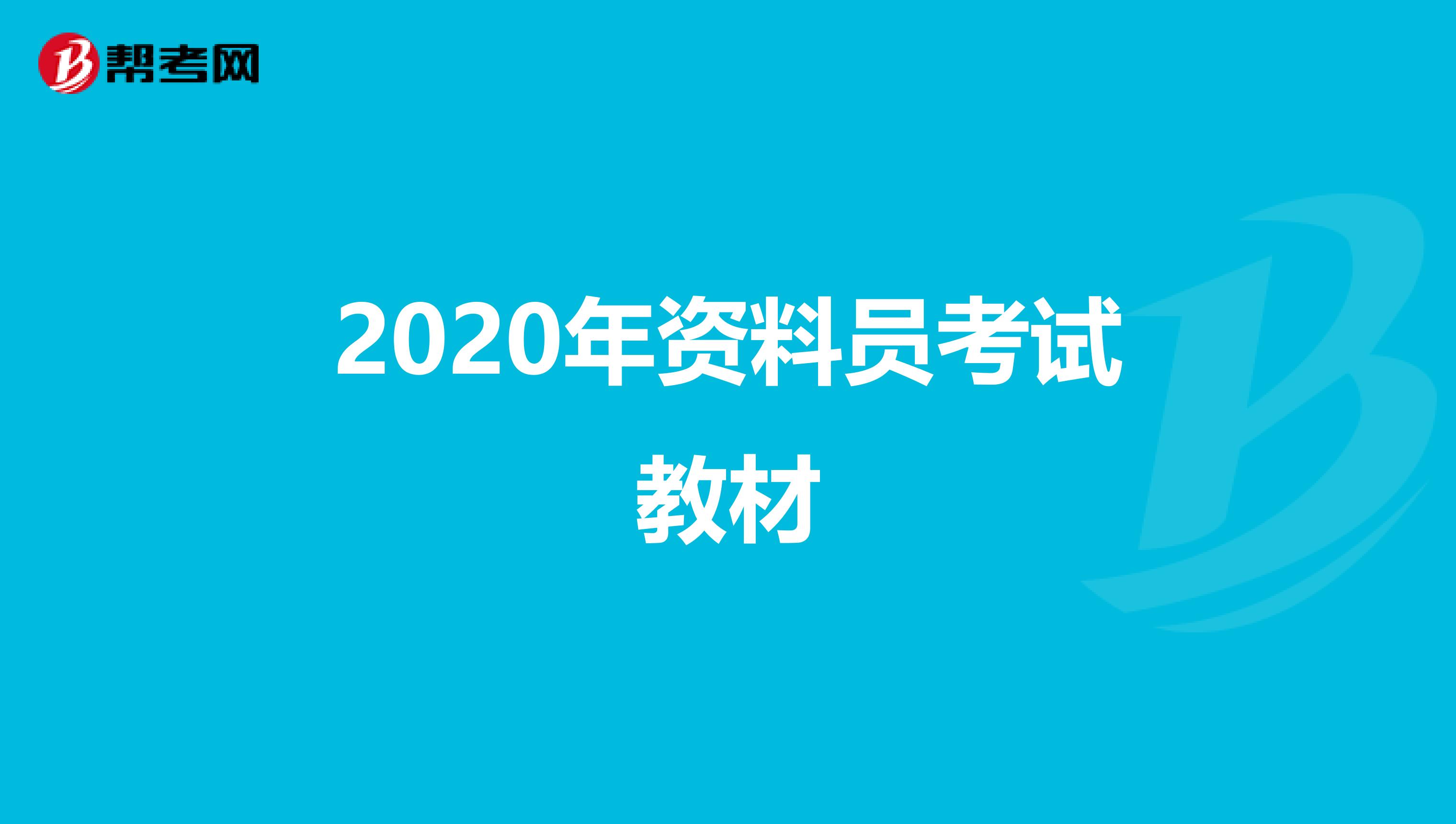 2020年资料员考试教材
