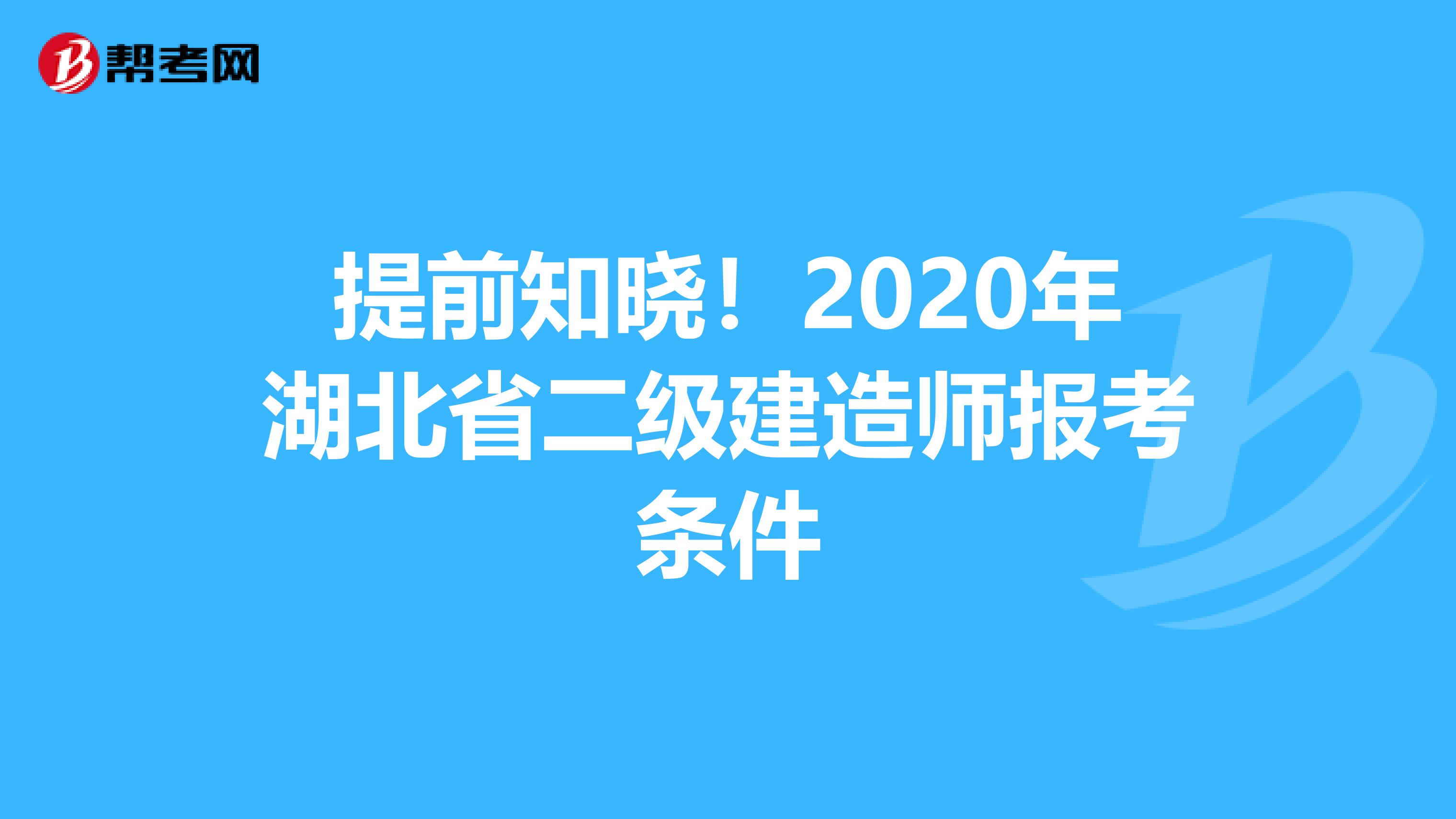 提前知晓！2020年湖北省二级建造师报考条件