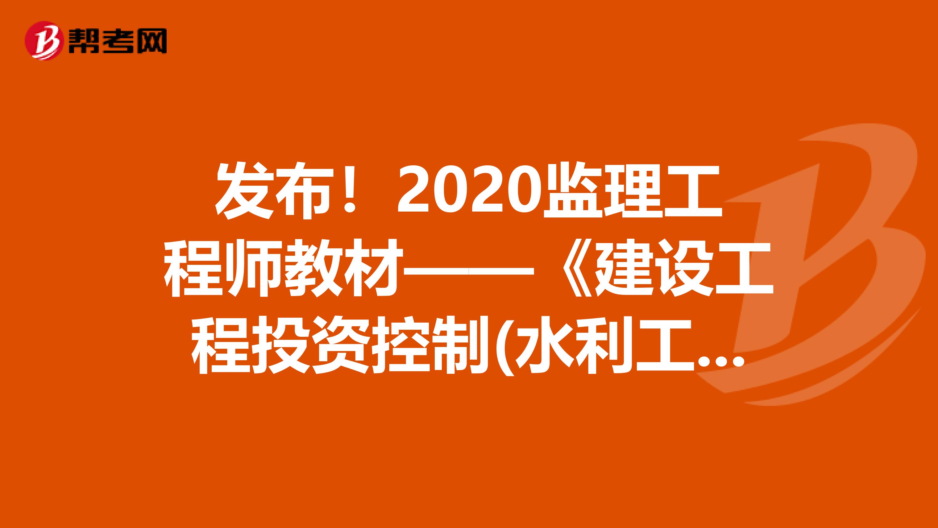 发布！2020监理工程师教材——《建设工程投资控制(水利工程)》