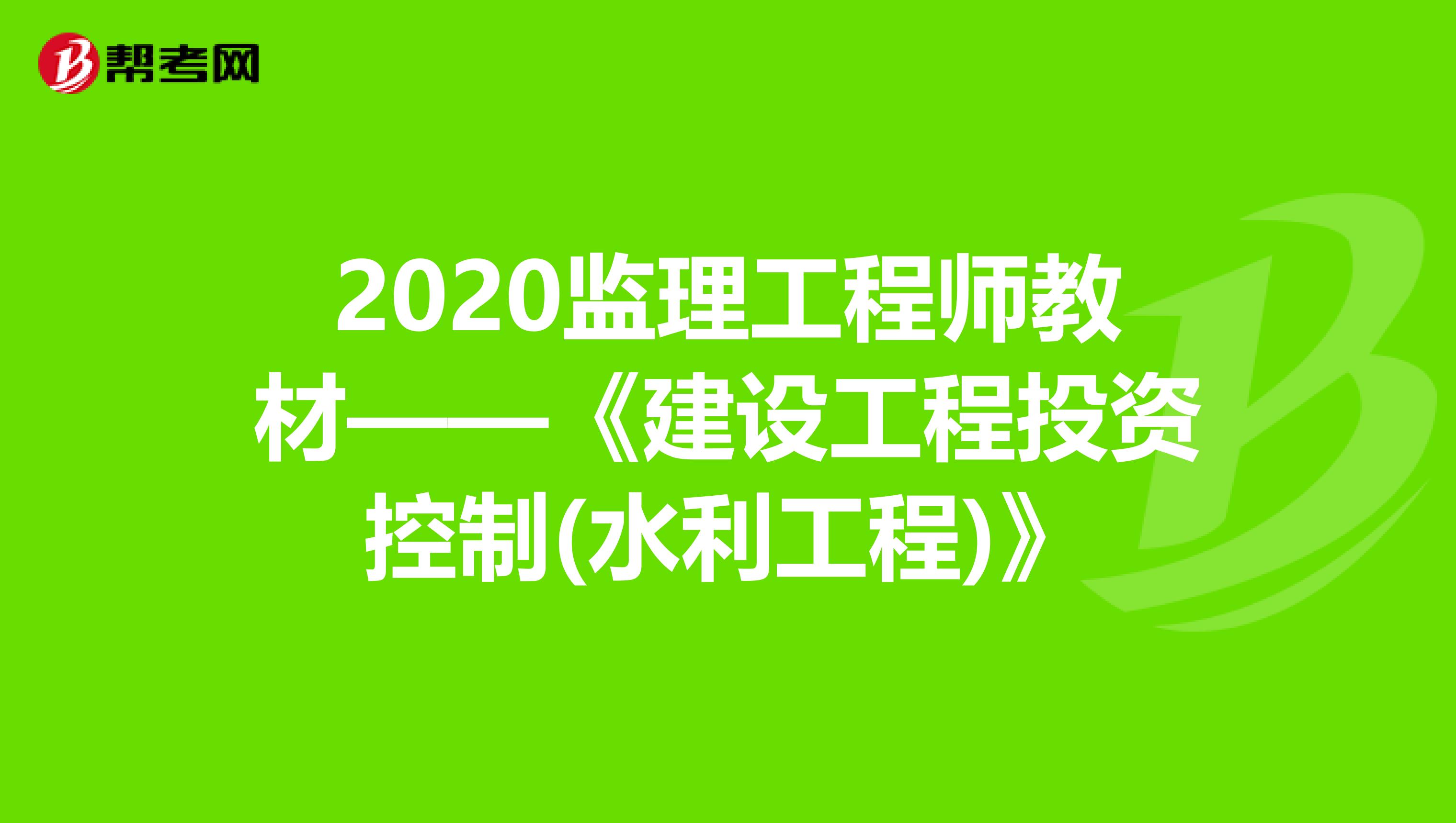 2020监理工程师教材——《建设工程投资控制(水利工程)》