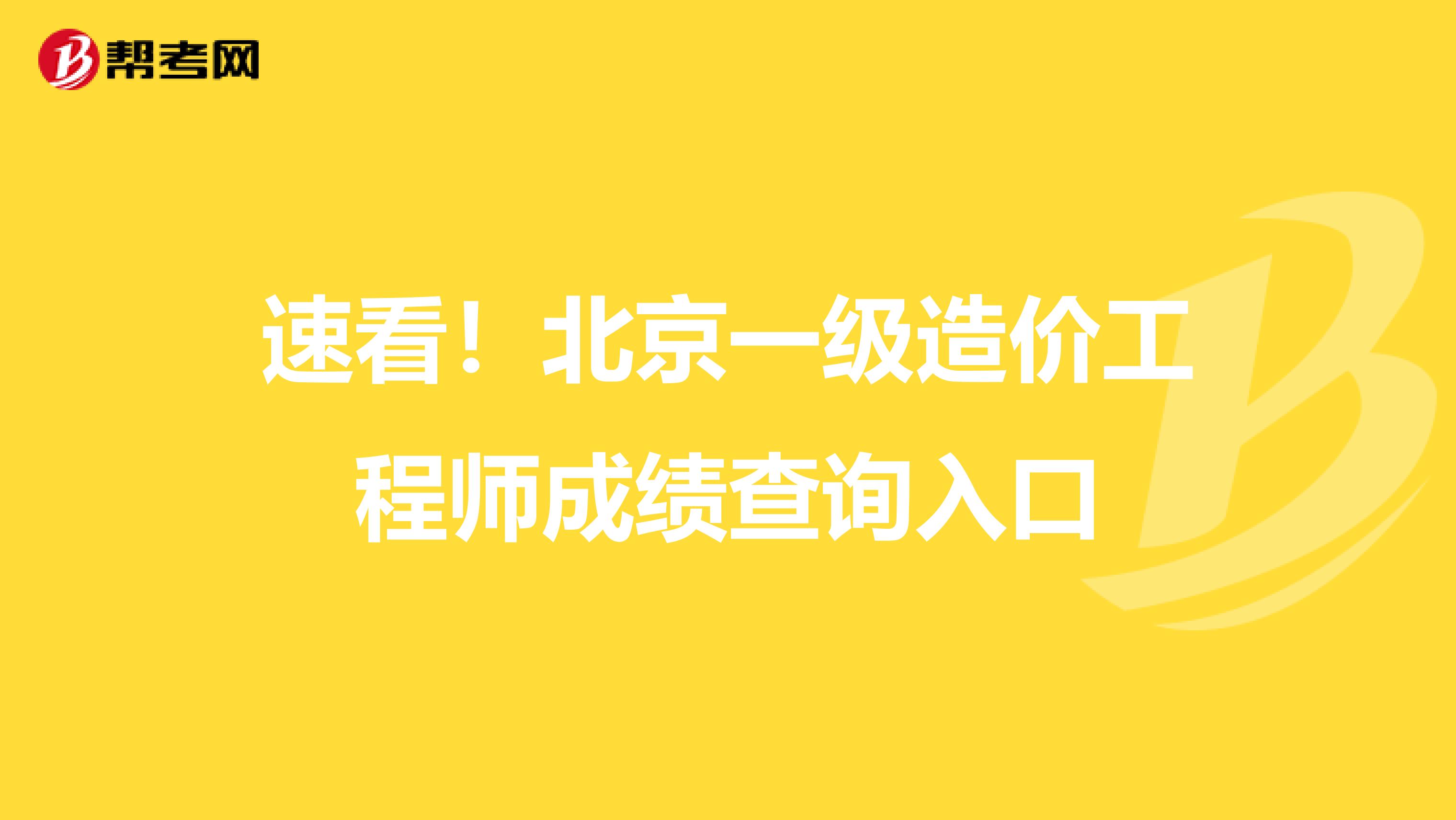 速看！北京一级造价工程师成绩查询入口