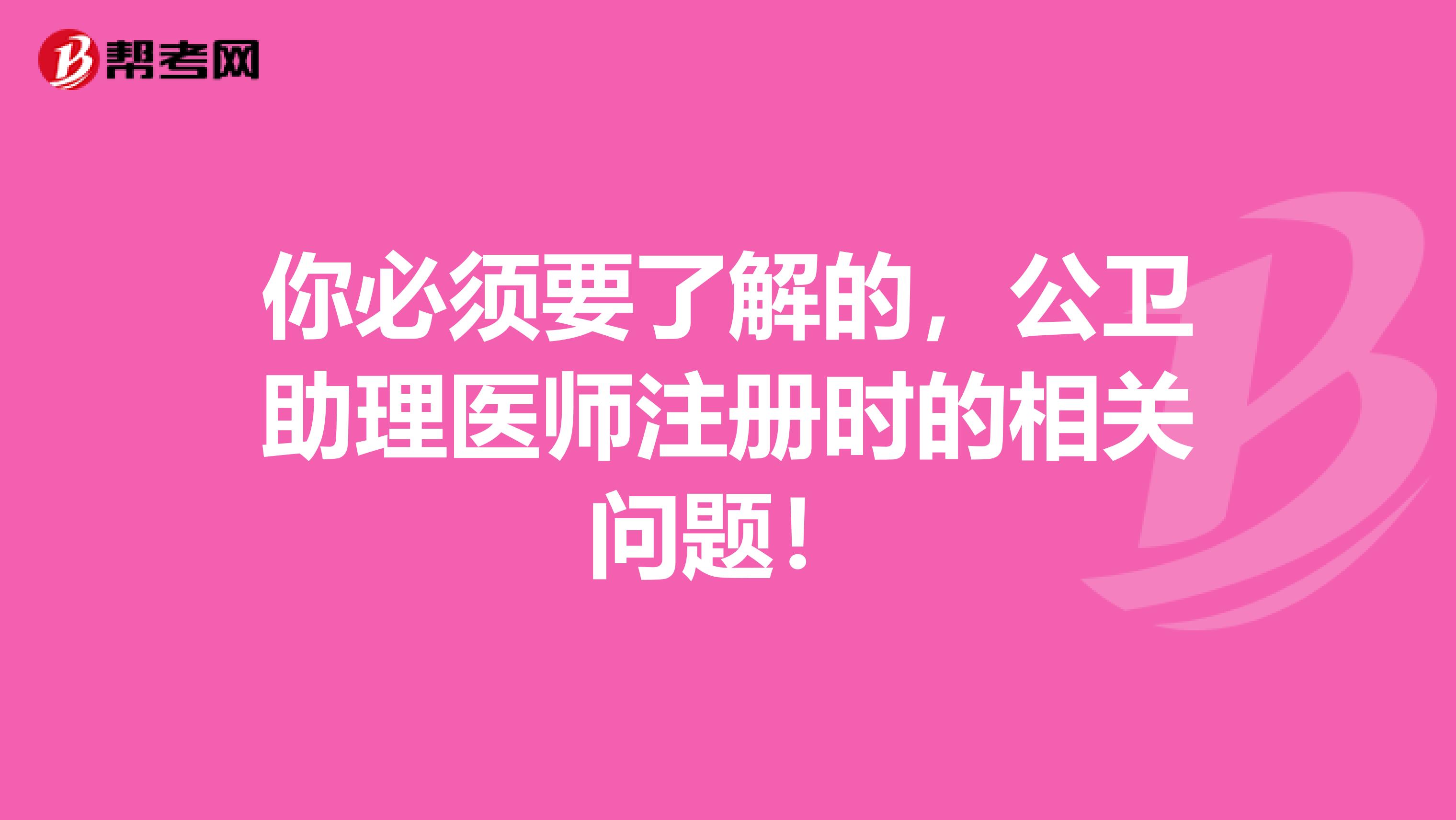 你必須要了解的，公衛(wèi)助理醫(yī)師注冊(cè)時(shí)的相關(guān)問題！