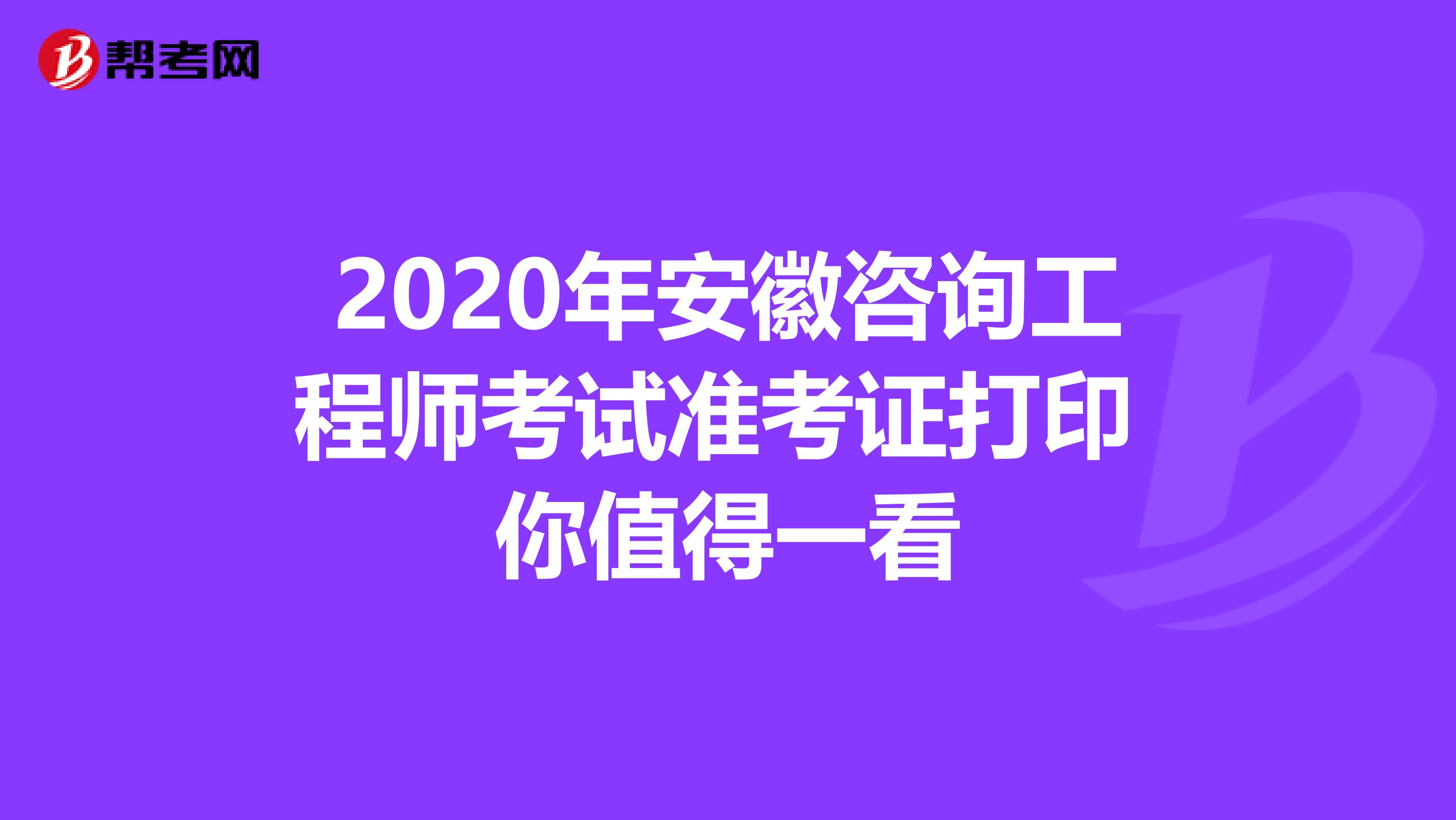 2020年安徽咨询工程师考试准考证打印 你值得一看