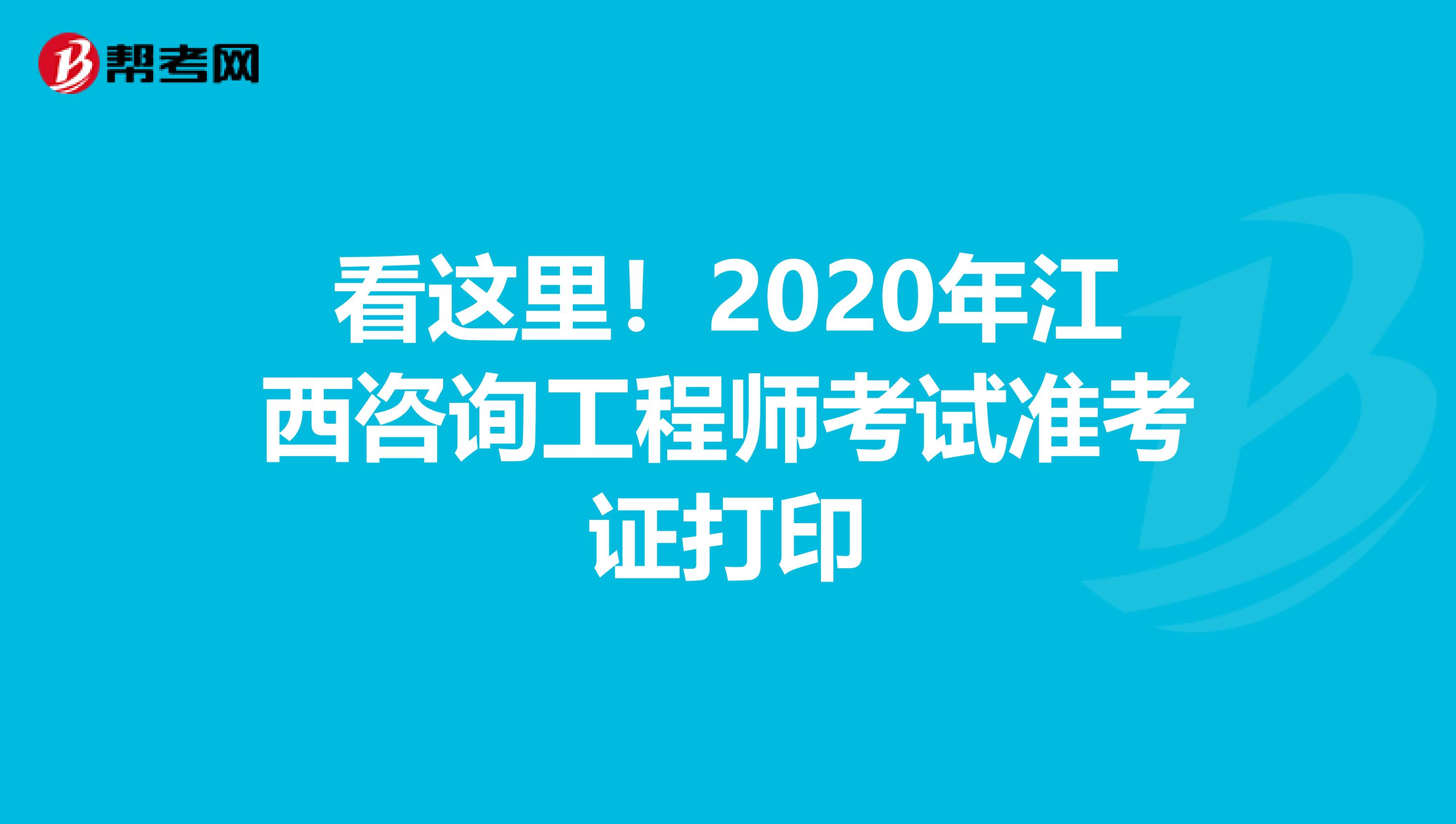 看这里！2020年江西咨询工程师考试准考证打印