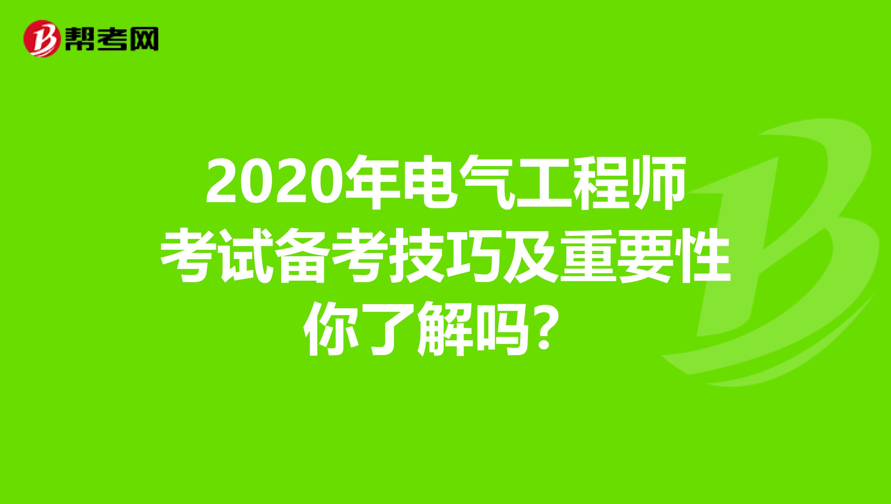 2020年电气工程师考试备考技巧及重要性你了解吗？