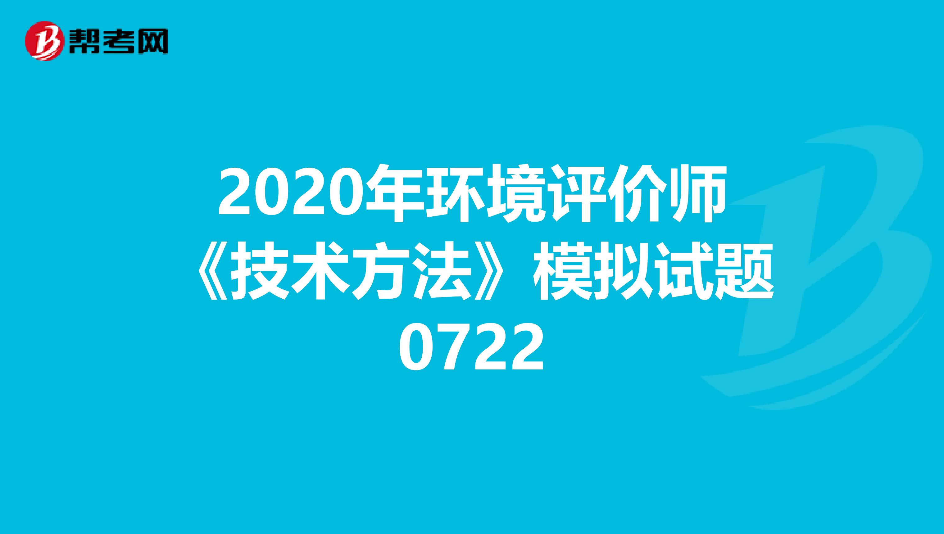 2020年环境评价师《技术方法》模拟试题0722