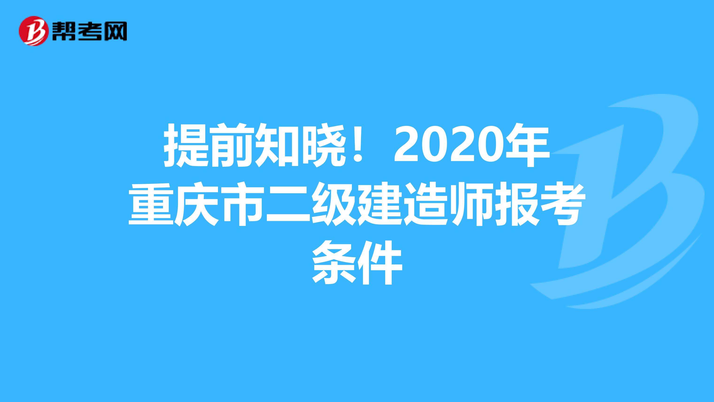 提前知晓！2020年重庆市二级建造师报考条件