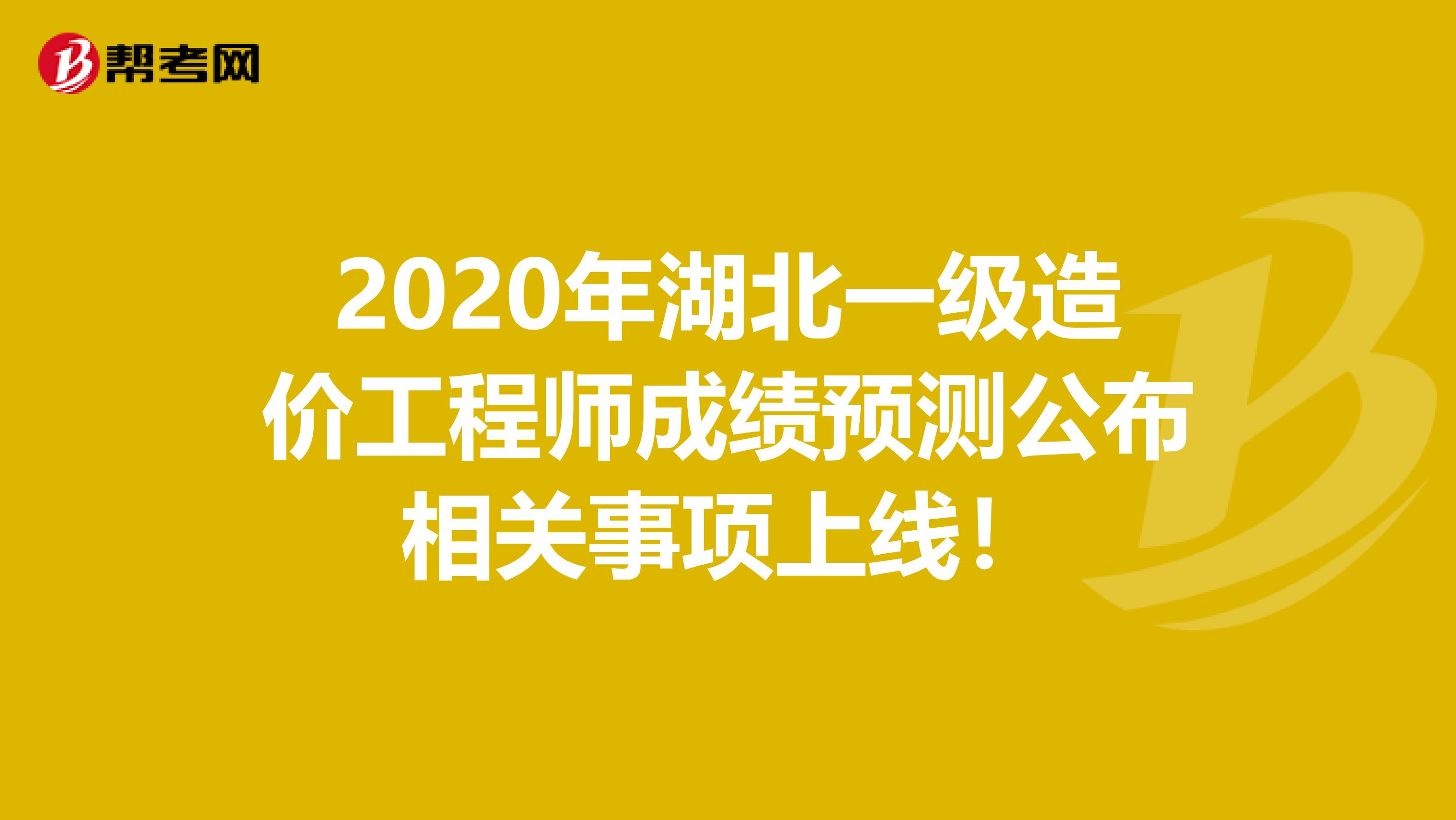 2020年湖北一级造价工程师成绩预测公布相关事项上线！