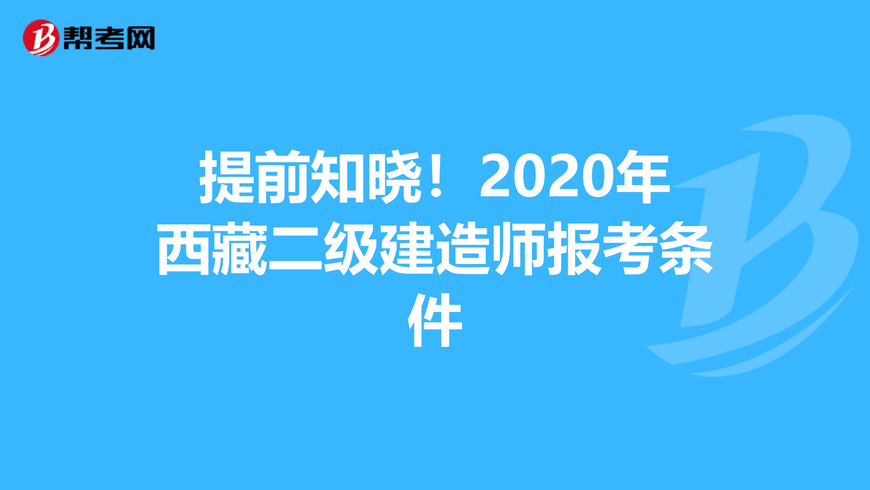 提前知晓！2020年西藏二级建造师报考条件