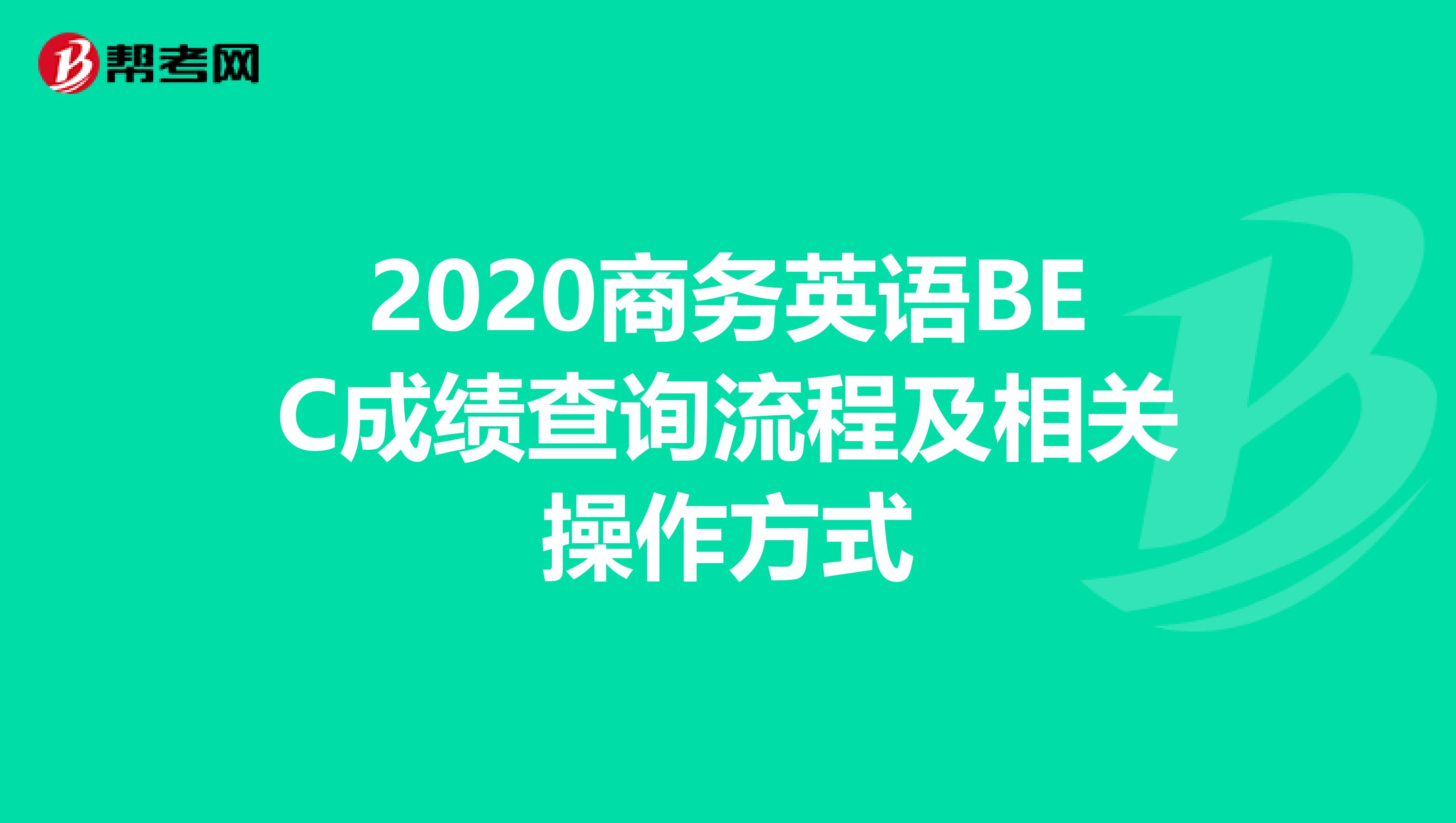 2020商务英语BEC成绩查询流程及相关操作方式