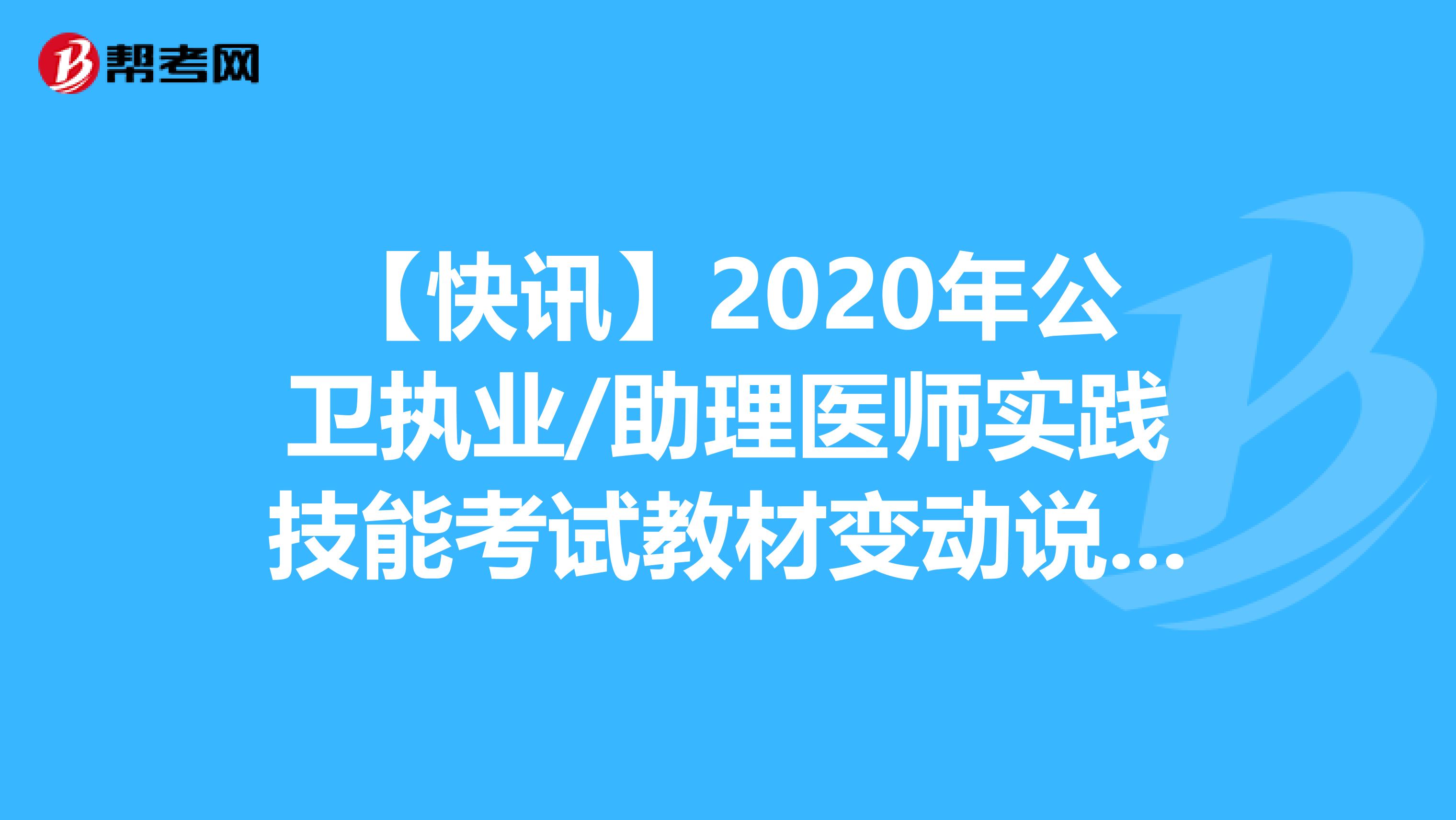 【快讯】2020年公卫执业/助理医师实践技能考试教材变动说明！