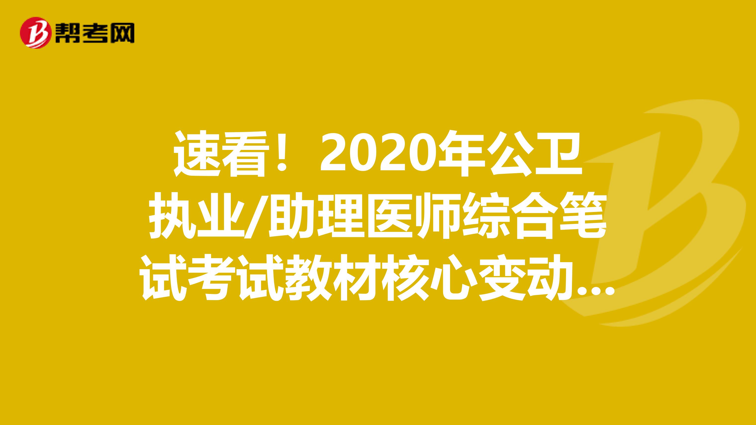 速看！2020年公卫执业/助理医师综合笔试考试教材核心变动说明！