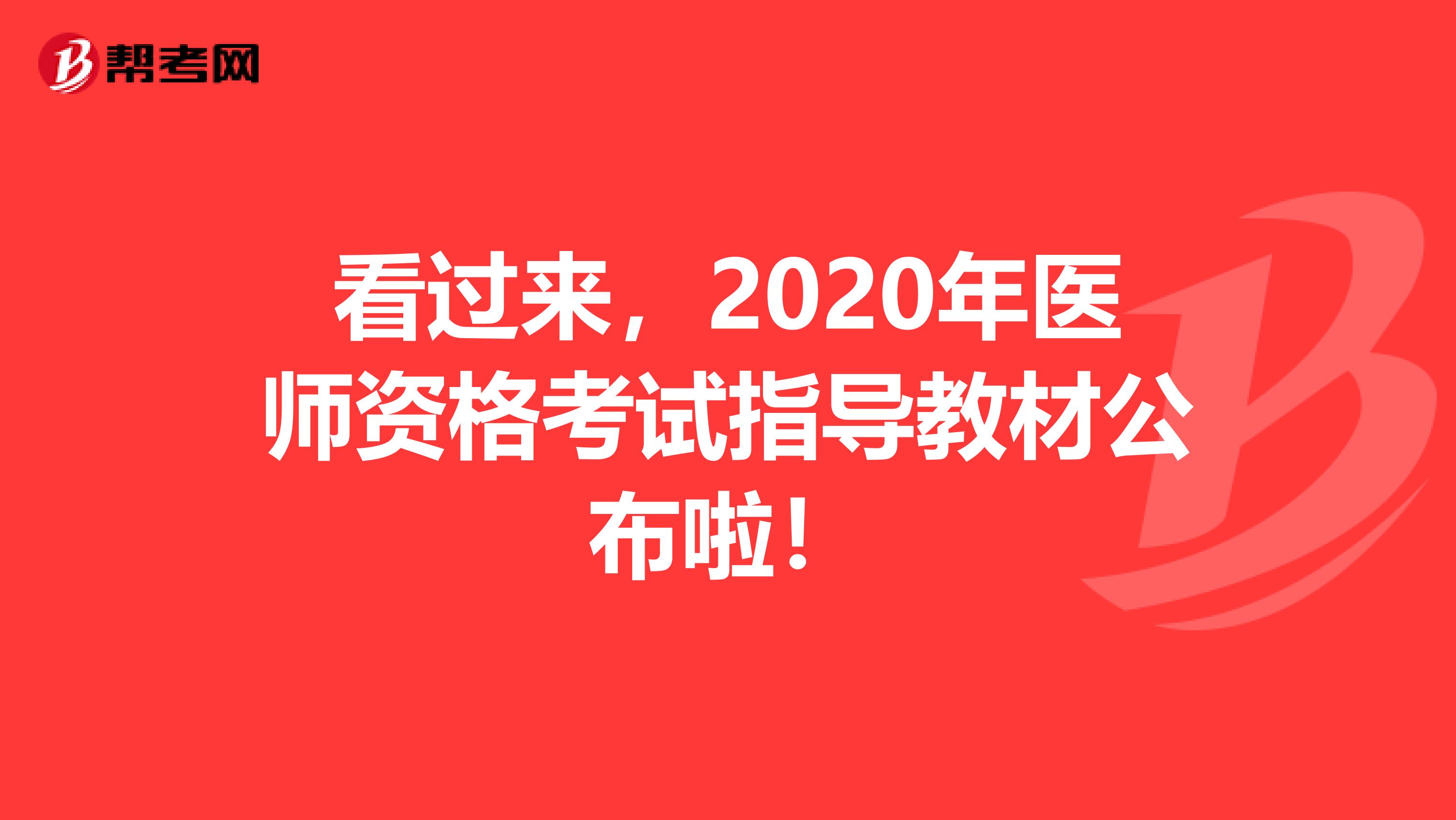 看过来，2020年医师资格考试指导教材公布啦！
