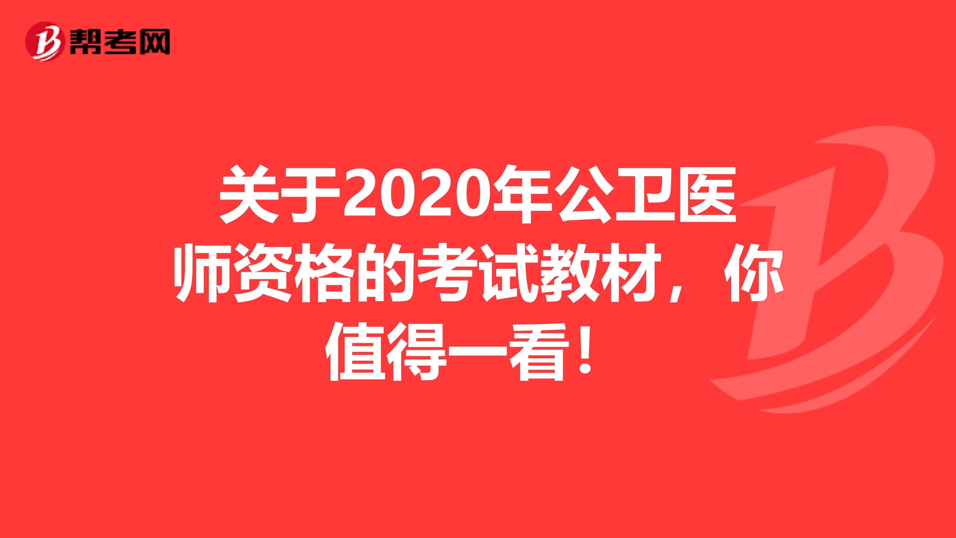 关于2020年公卫医师资格的考试教材，你值得一看！
