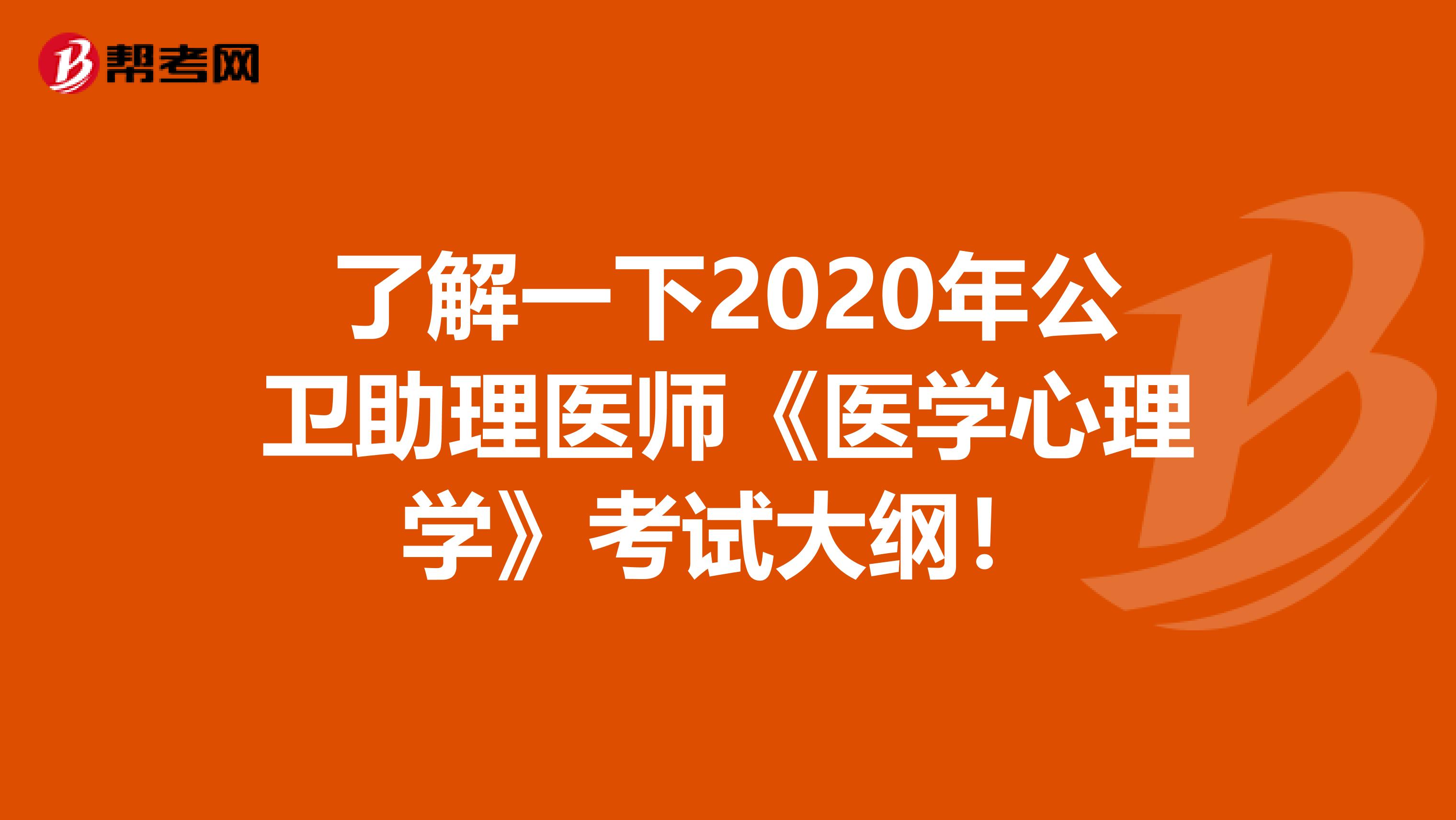 了解一下2020年公卫助理医师《医学心理学》考试大纲！