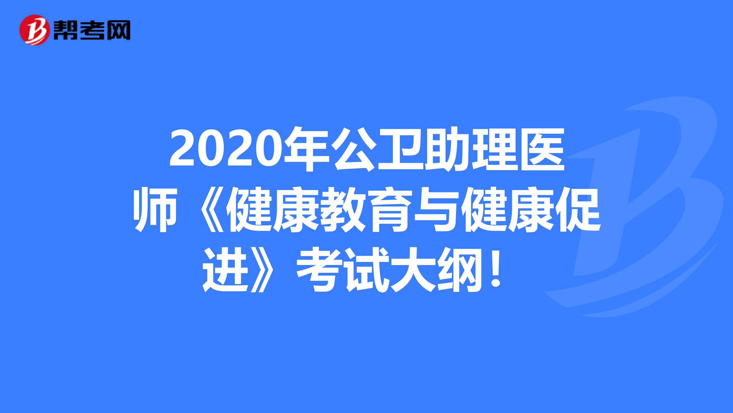 2020年公卫助理医师《健康教育与健康促进》考试大纲！