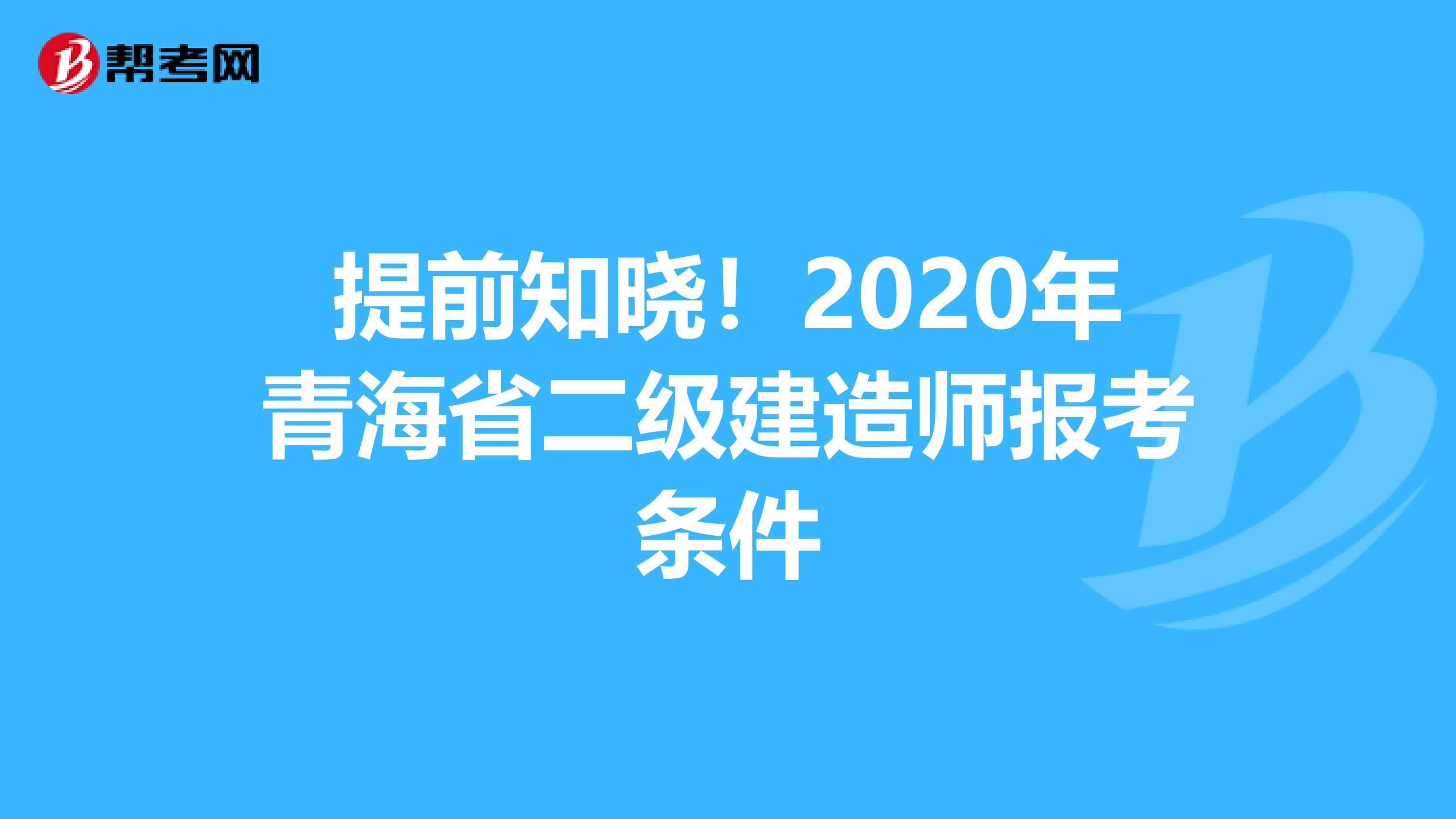 提前知晓！2020年青海省二级建造师报考条件