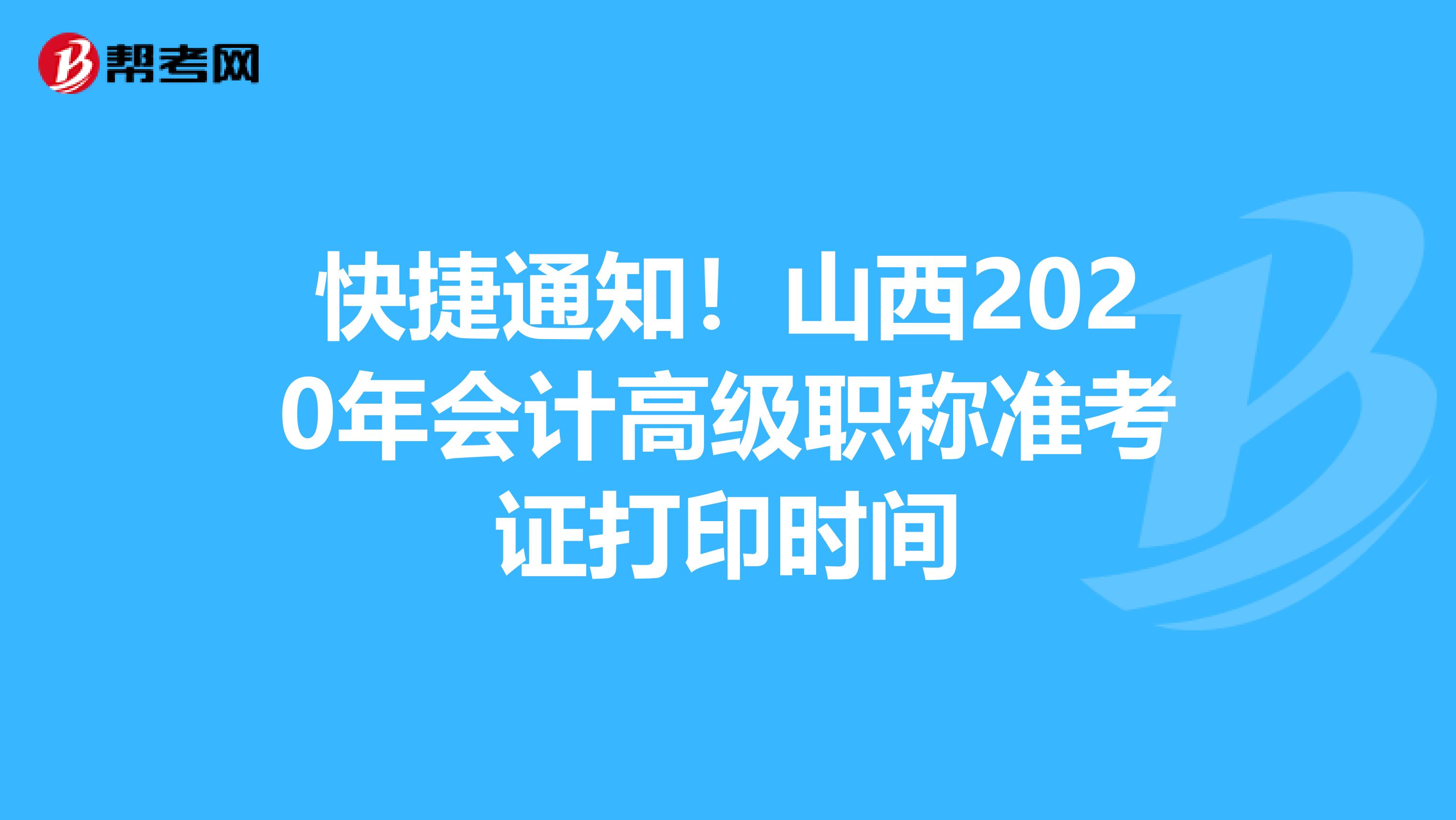 快捷通知！山西2020年会计高级职称准考证打印时间