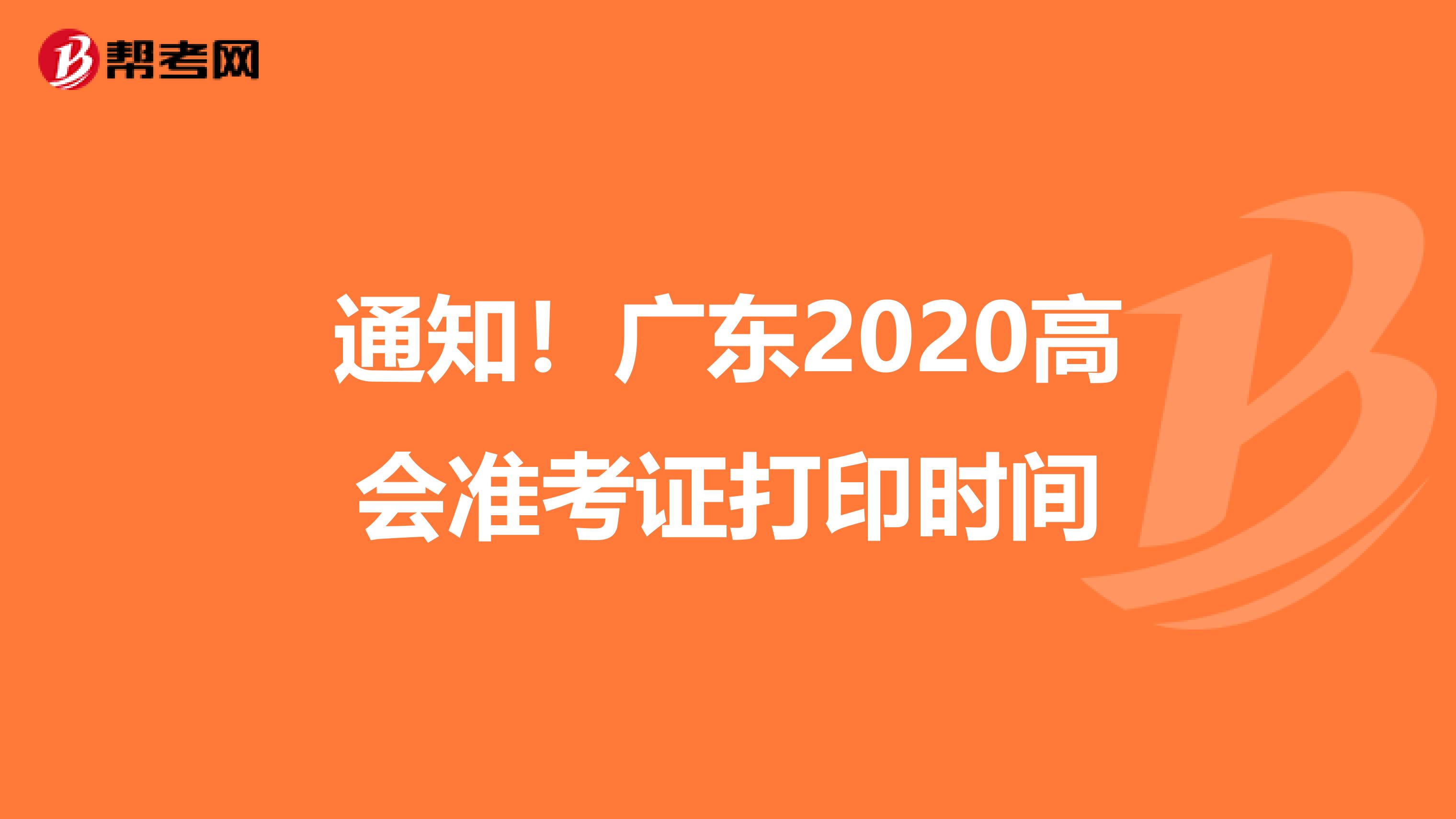 通知！廣東2020高會準考證打印時間