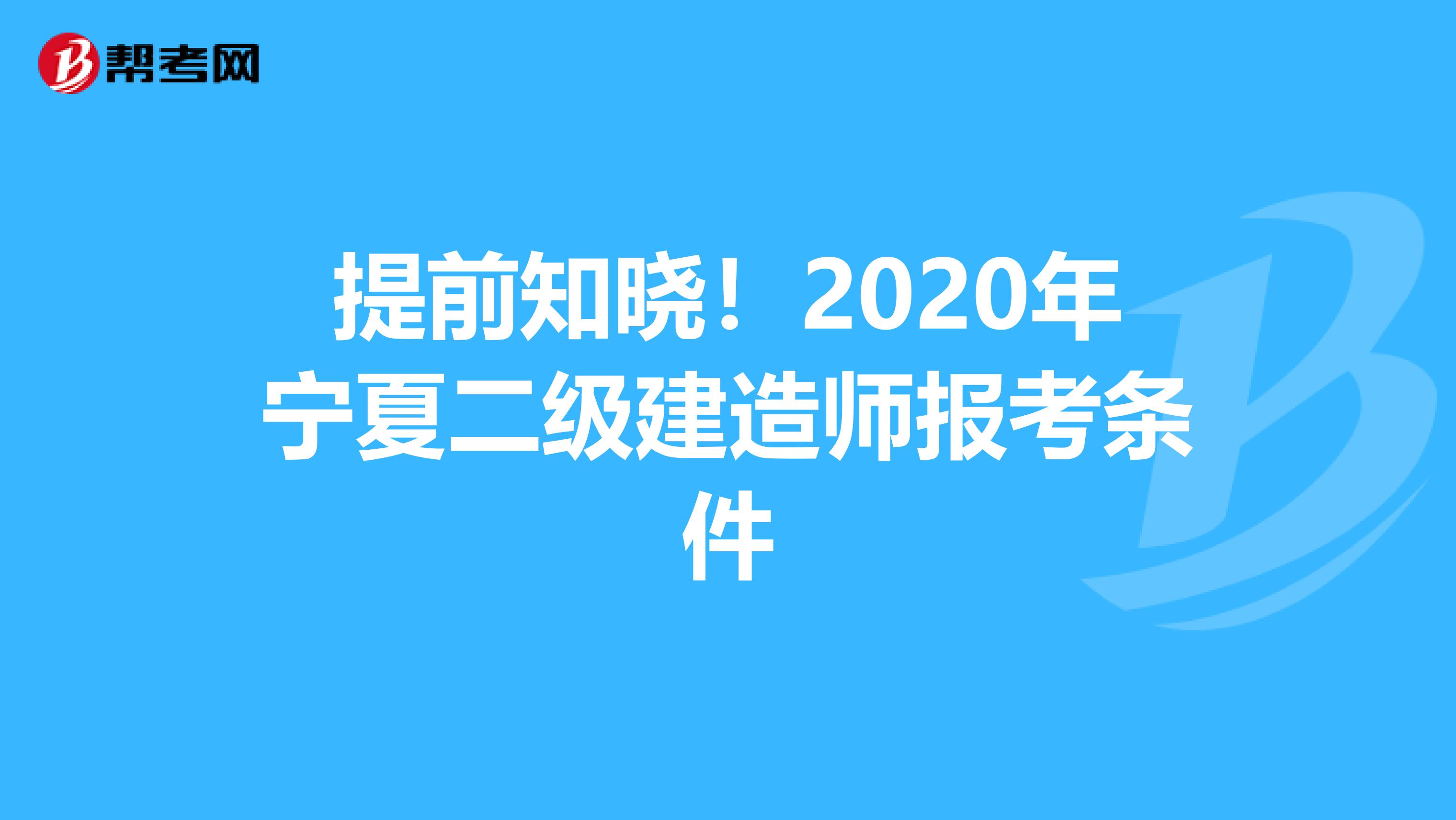 提前知晓！2020年宁夏二级建造师报考条件