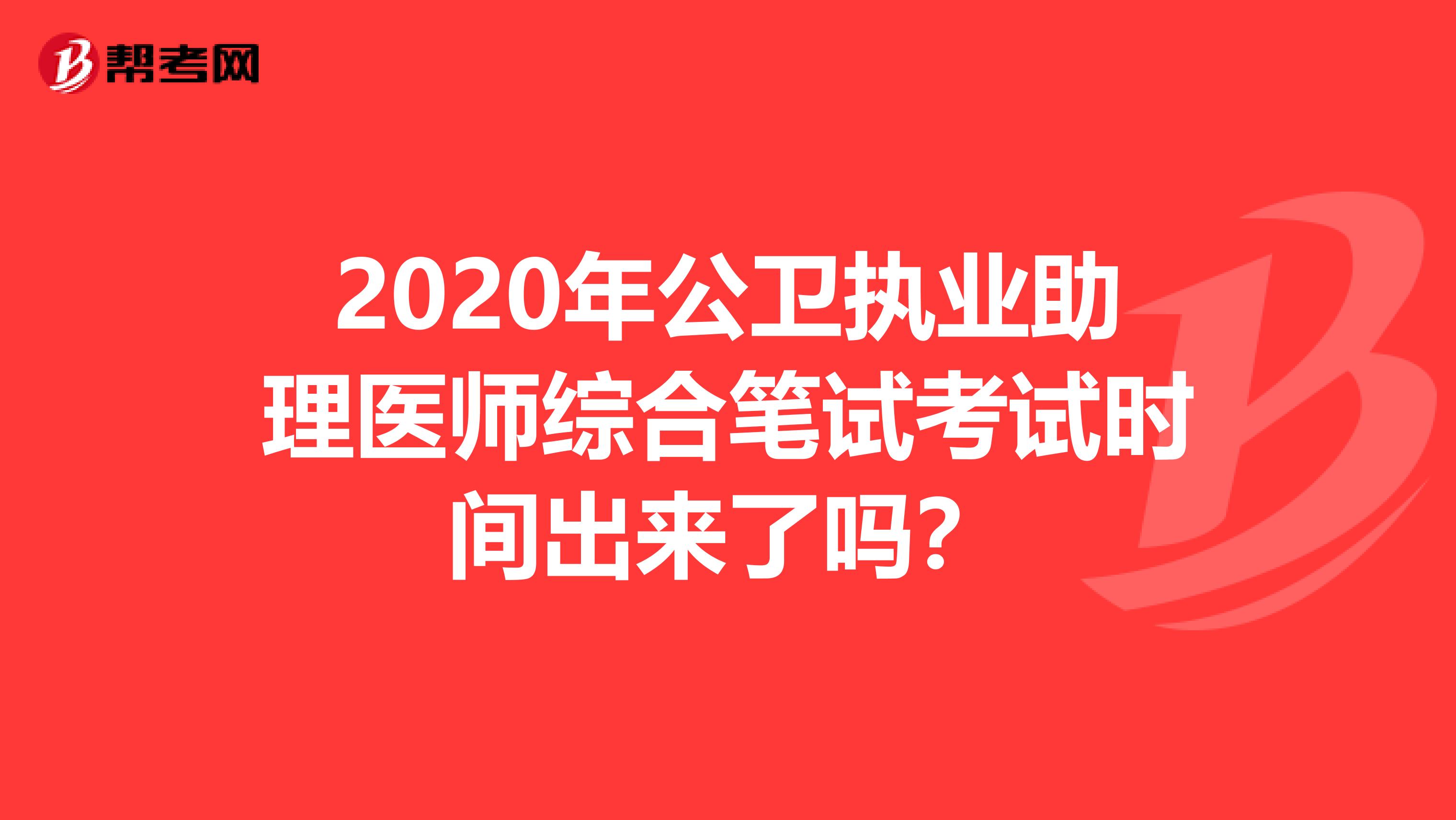 2020年公卫执业助理医师综合笔试考试时间出来了吗？