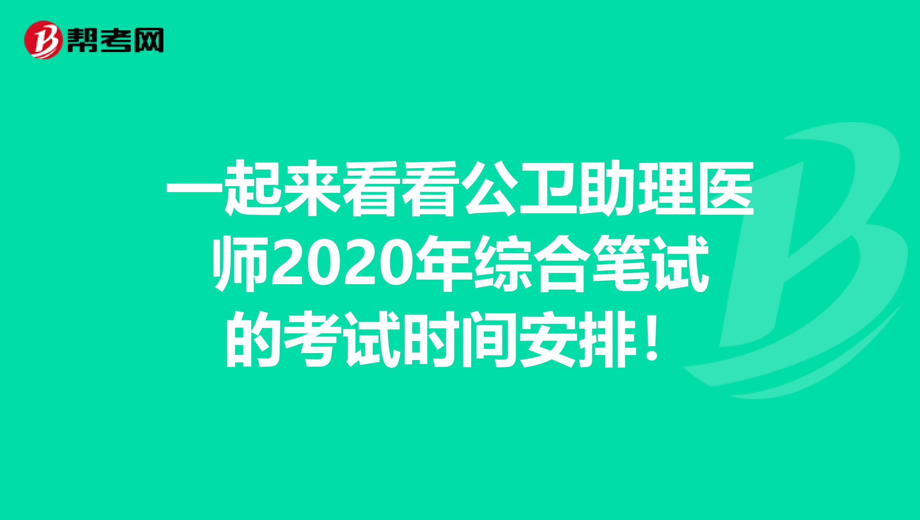 一起来看看公卫助理医师2020年综合笔试的考试时间安排！