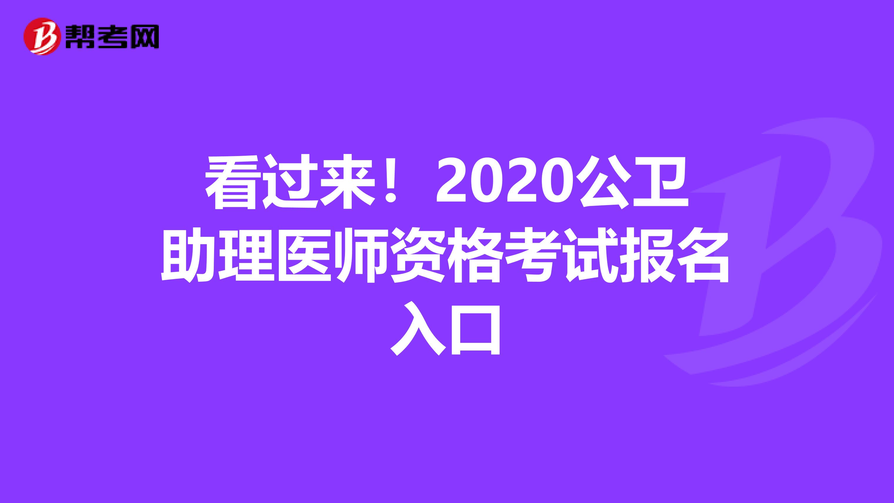 看过来！2020公卫助理医师资格考试报名入口