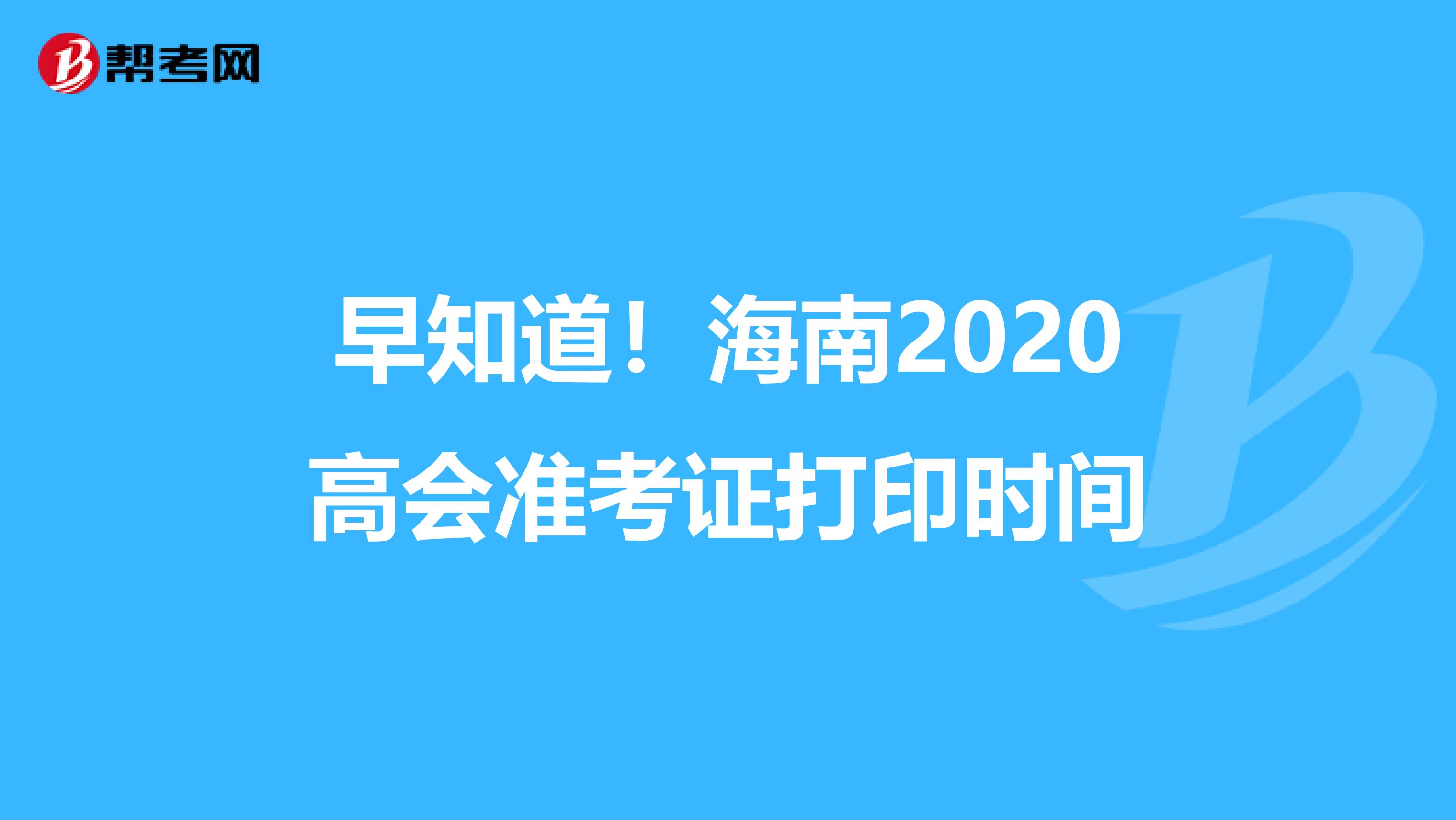 早知道！海南2020高会准考证打印时间