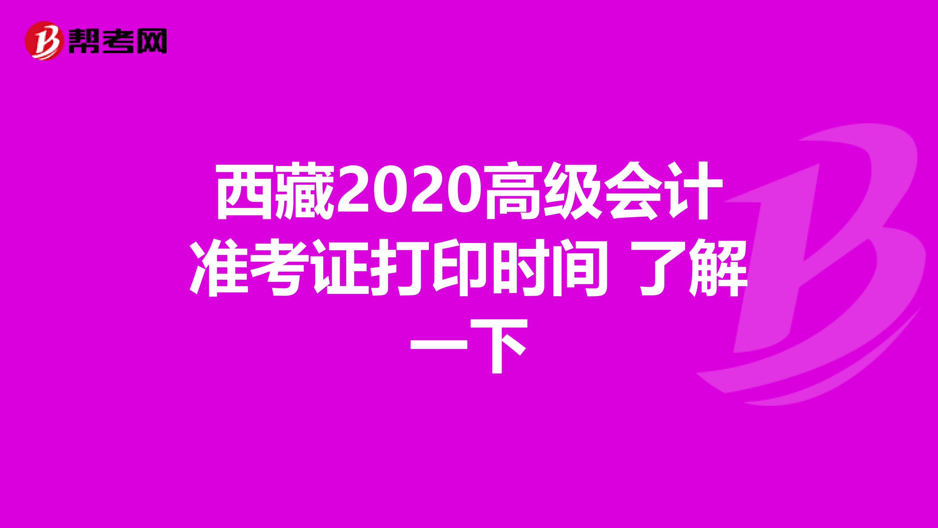 西藏2020高级会计准考证打印时间 了解一下