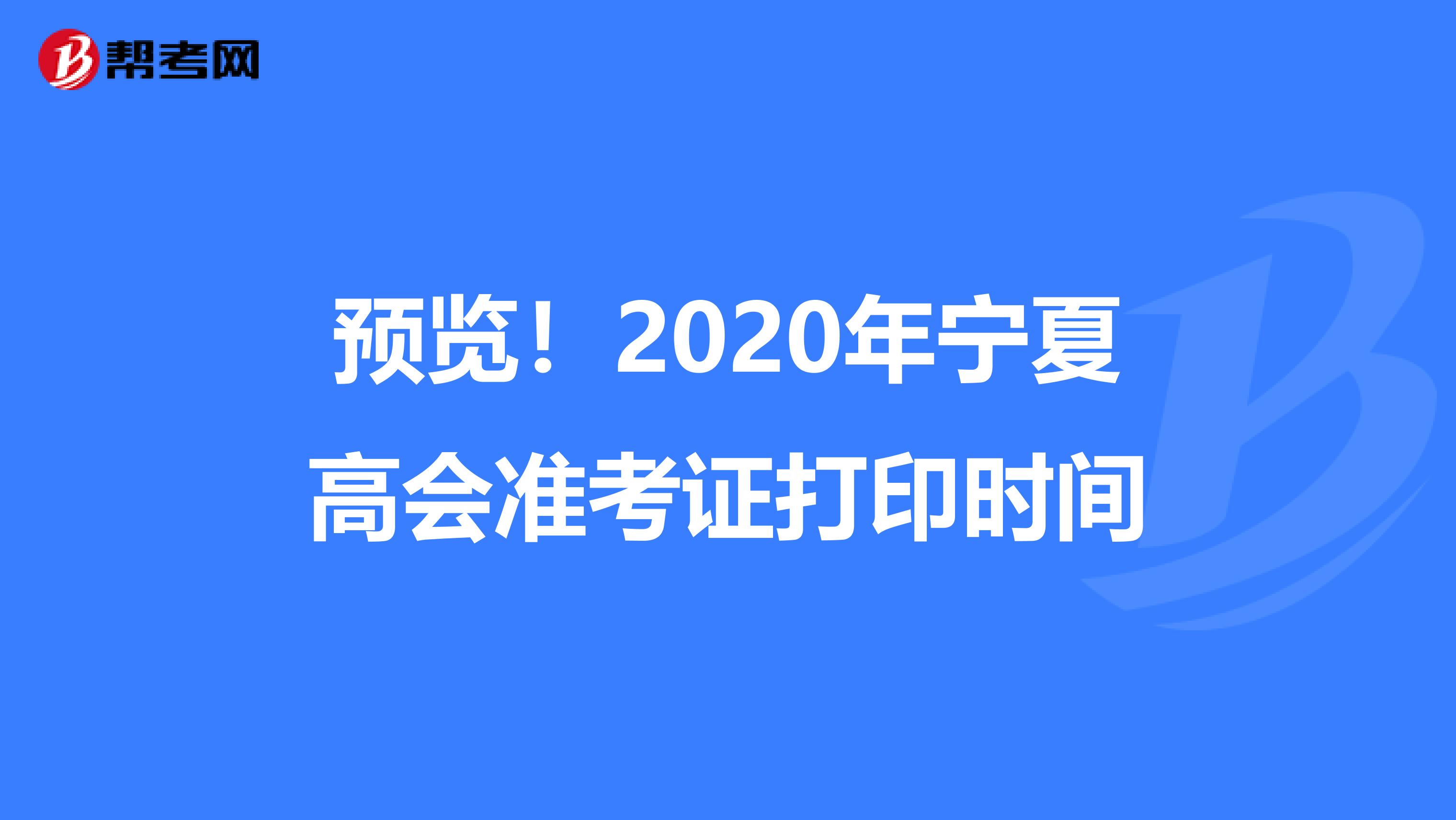 预览！2020年宁夏高会准考证打印时间