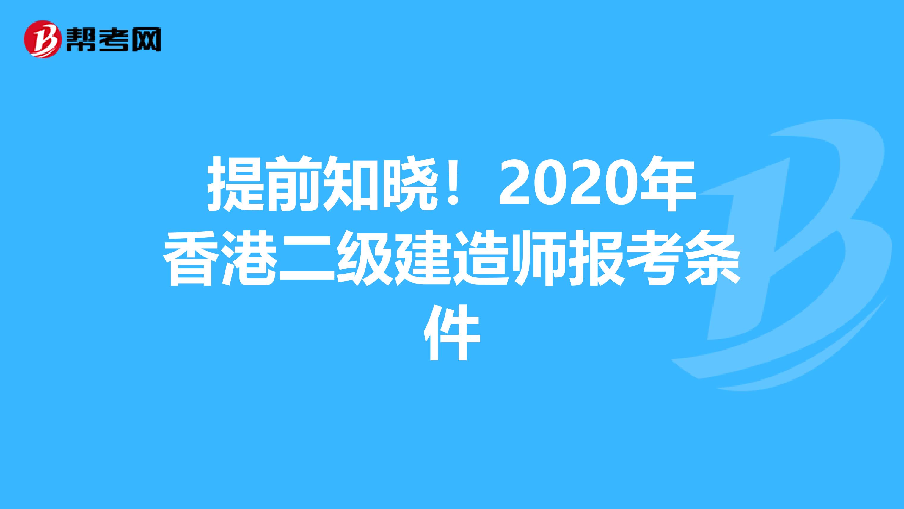 提前知晓！2020年香港二级建造师报考条件