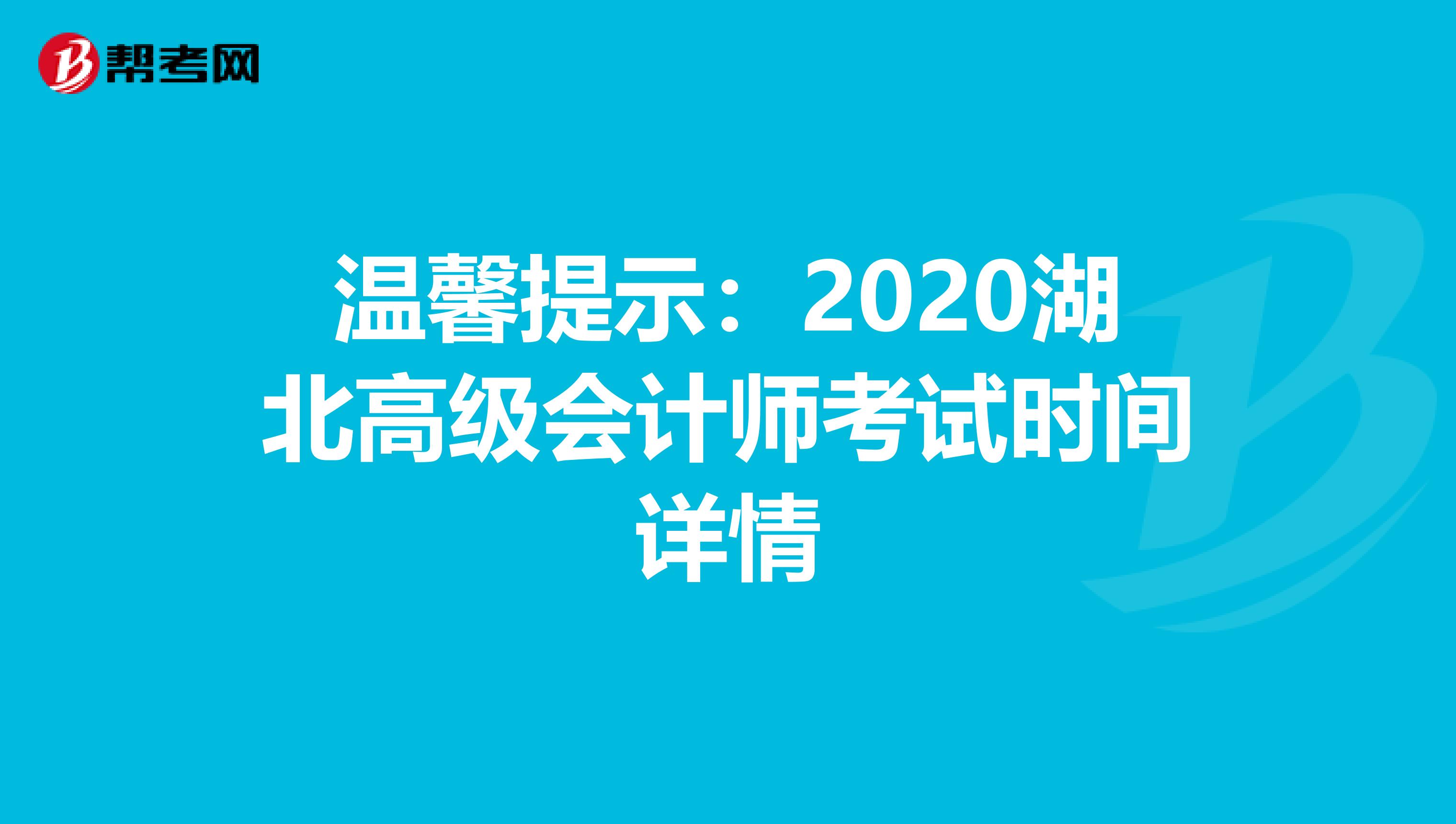 溫馨提示：2020湖北高級會計師考試時間詳情