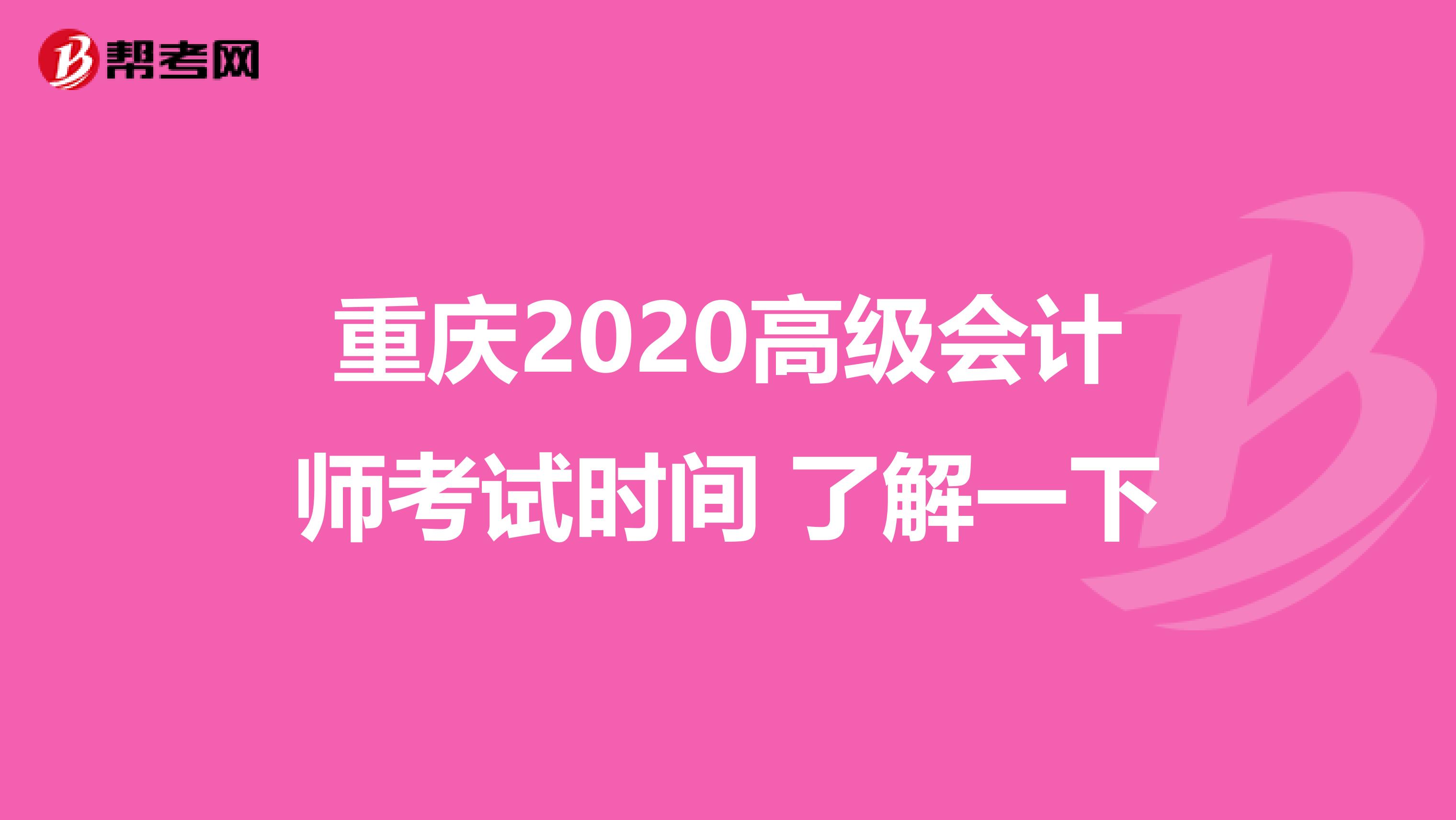 重庆2020高级会计师考试时间 了解一下