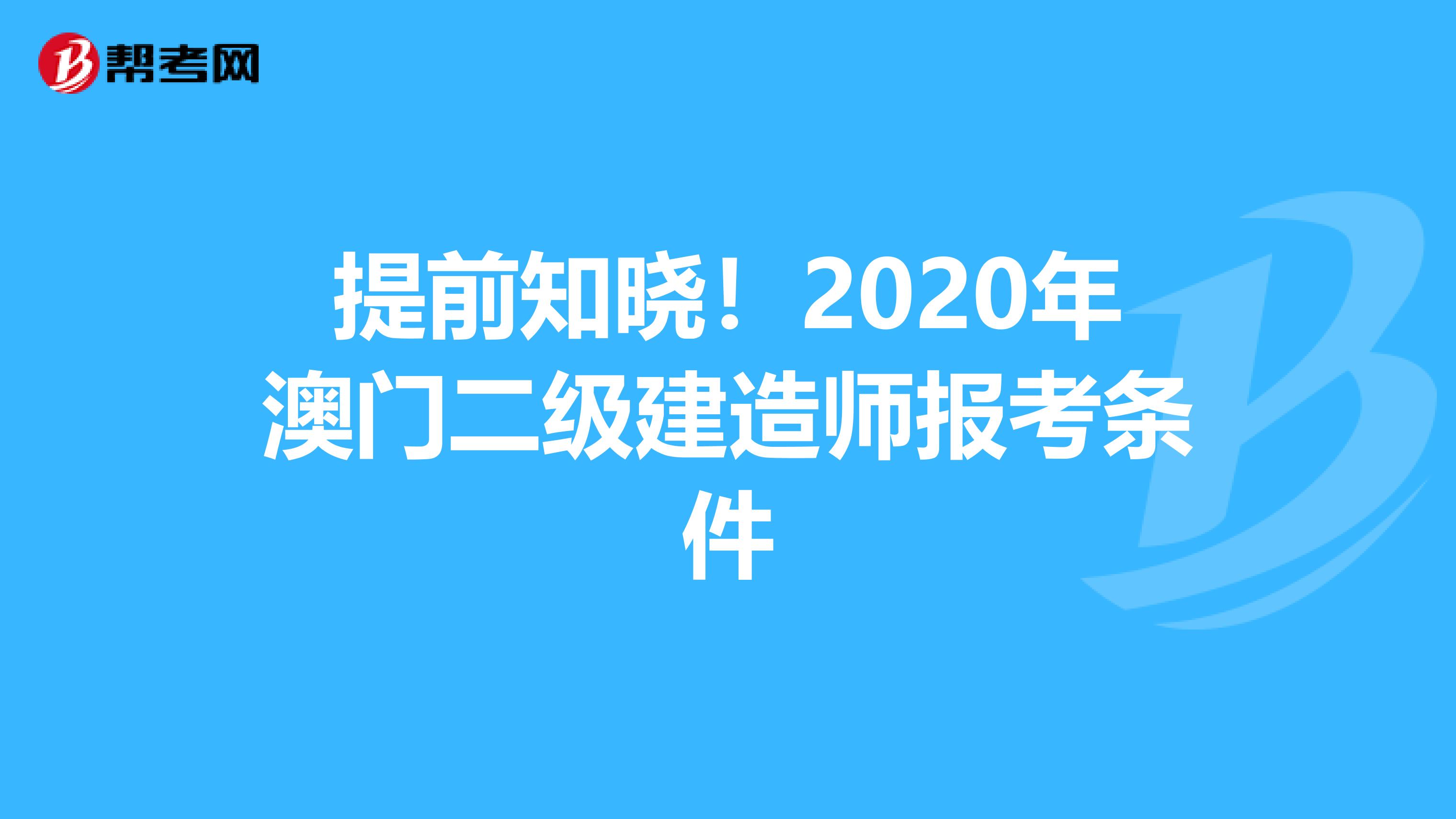 提前知晓！2020年澳门二级建造师报考条件